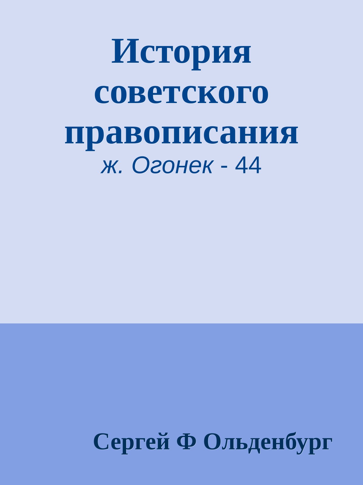 История советского правописания