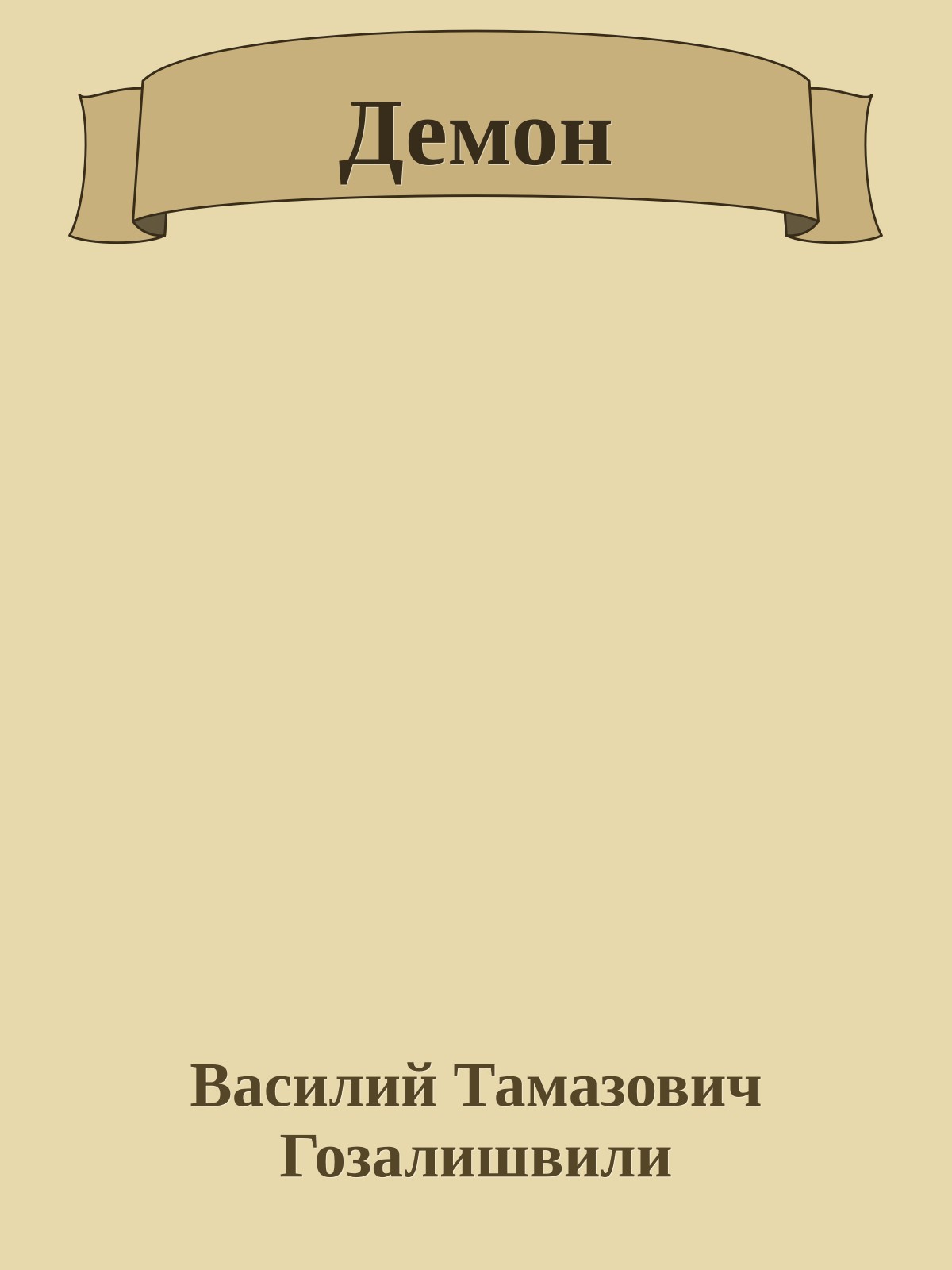 Демон