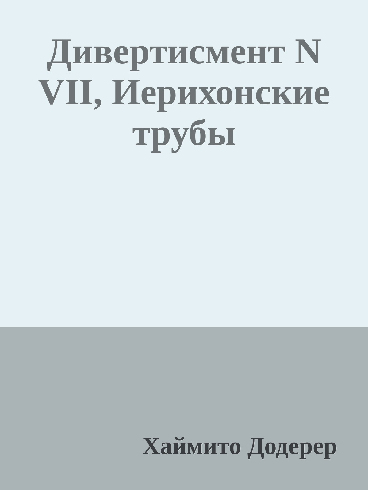 Дивертисмент N VII, Иерихонские трубы