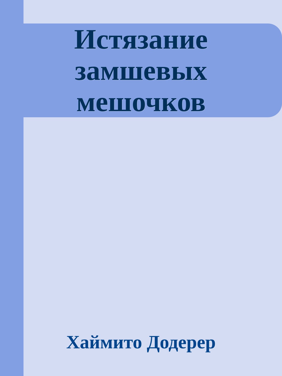 Истязание замшевых мешочков