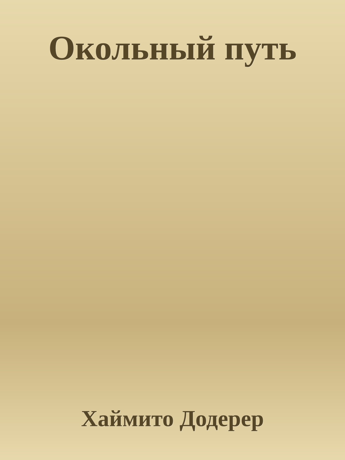 Окольный путь