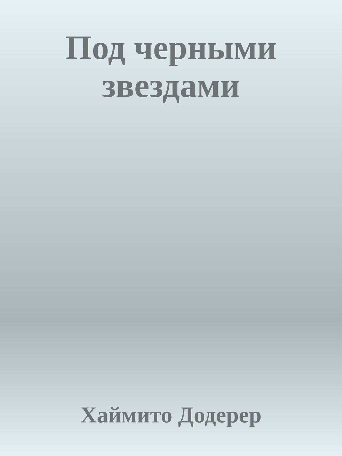 Под черными звездами