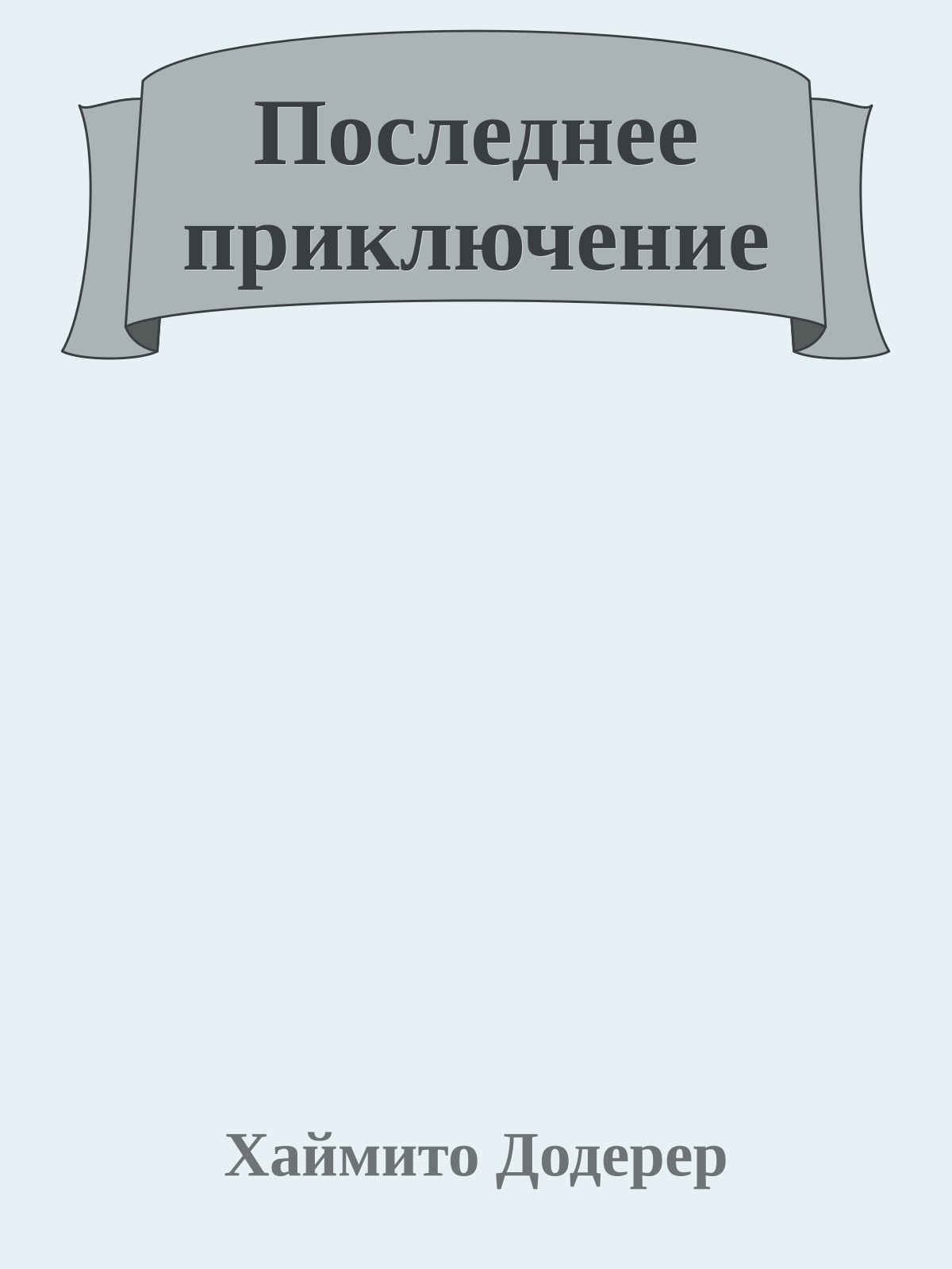 Последнее приключение