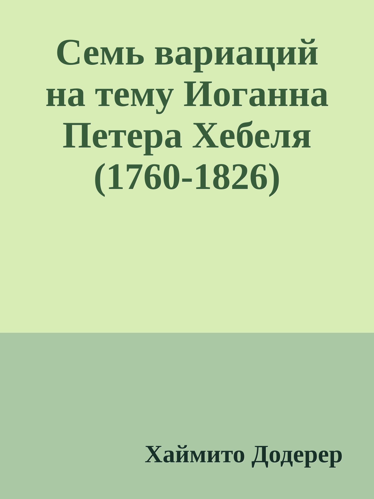 Семь вариаций на тему Иоганна Петера Хебеля (1760-1826)