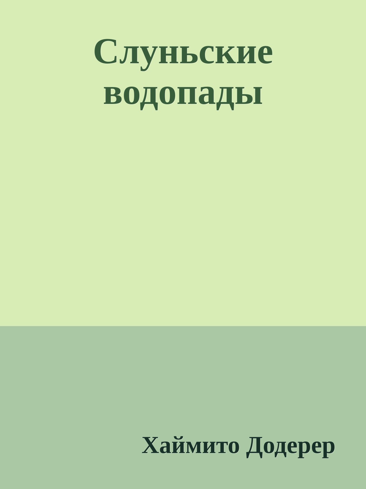 Слуньские водопады