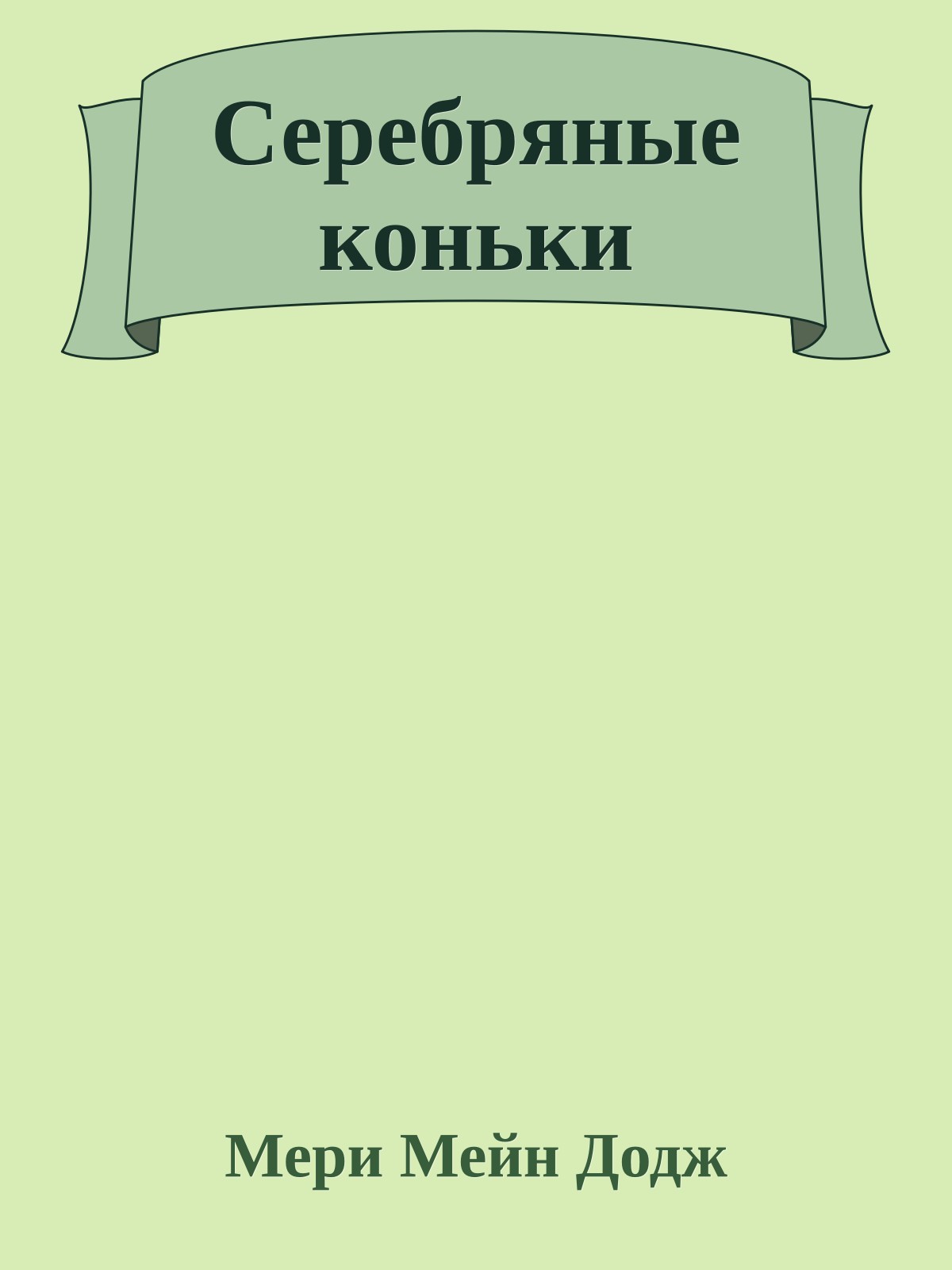 Серебряные коньки