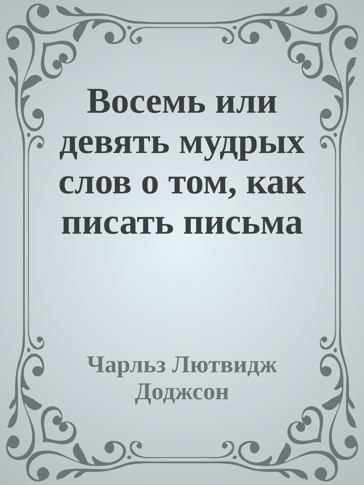 Восемь или девять мудрых слов о том, как писать письма