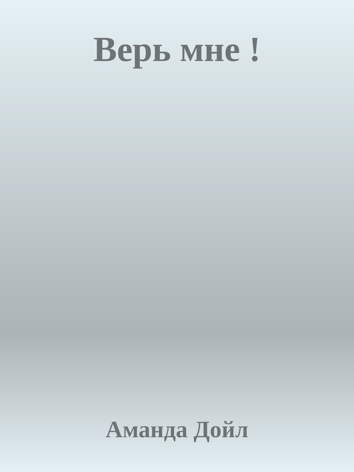 Верь мне !