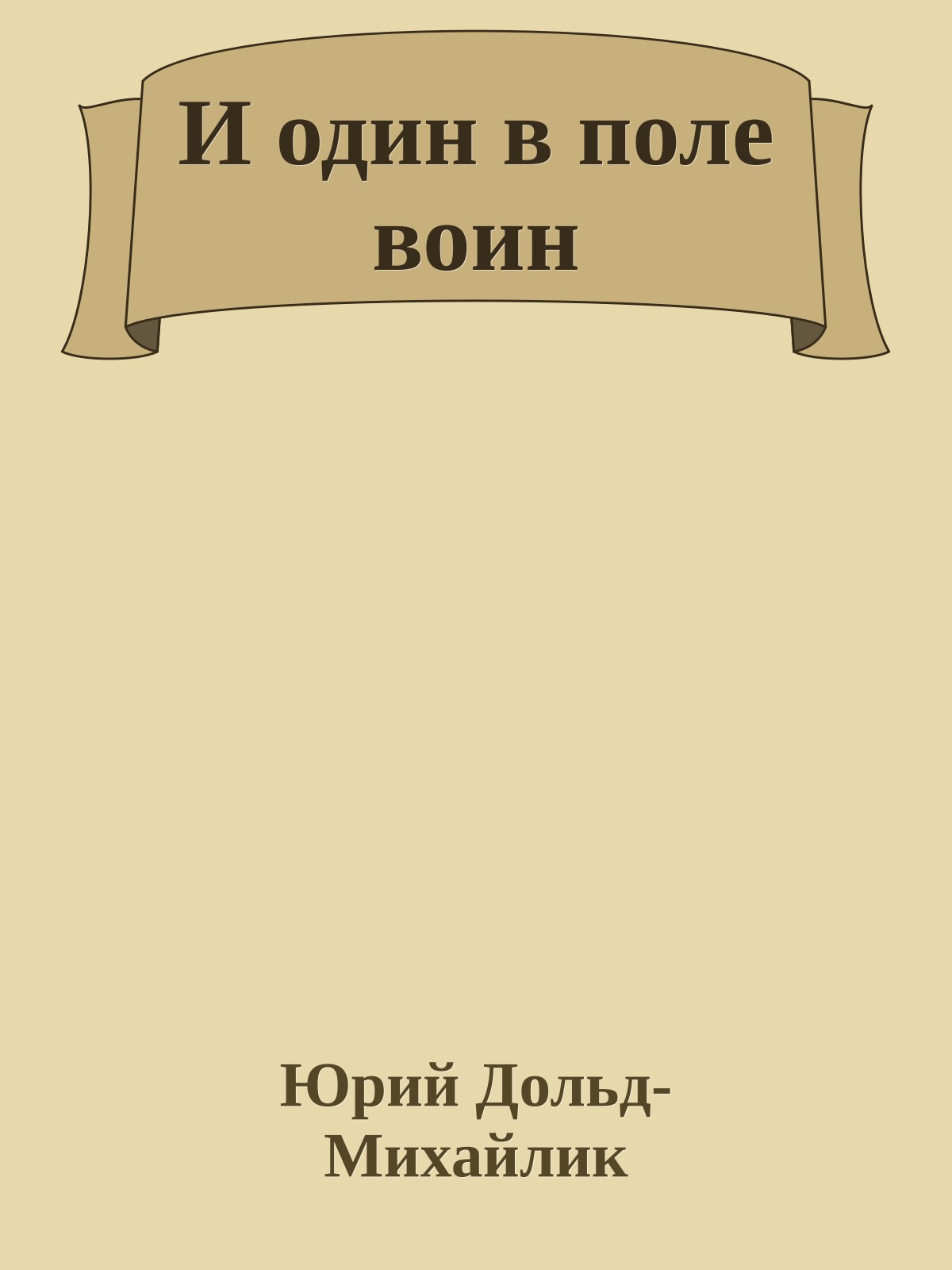 И один в поле воин