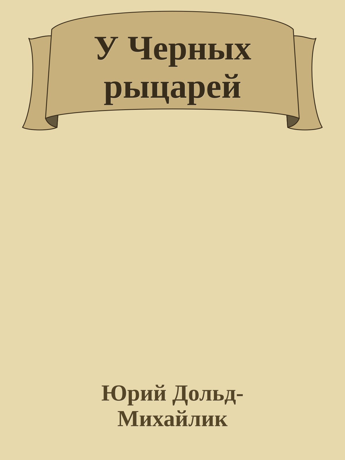 У Черных рыцарей