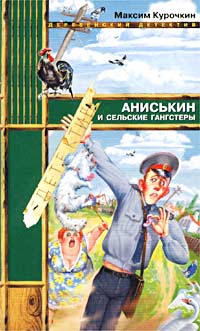 Аниськин и сельские гангстеры
