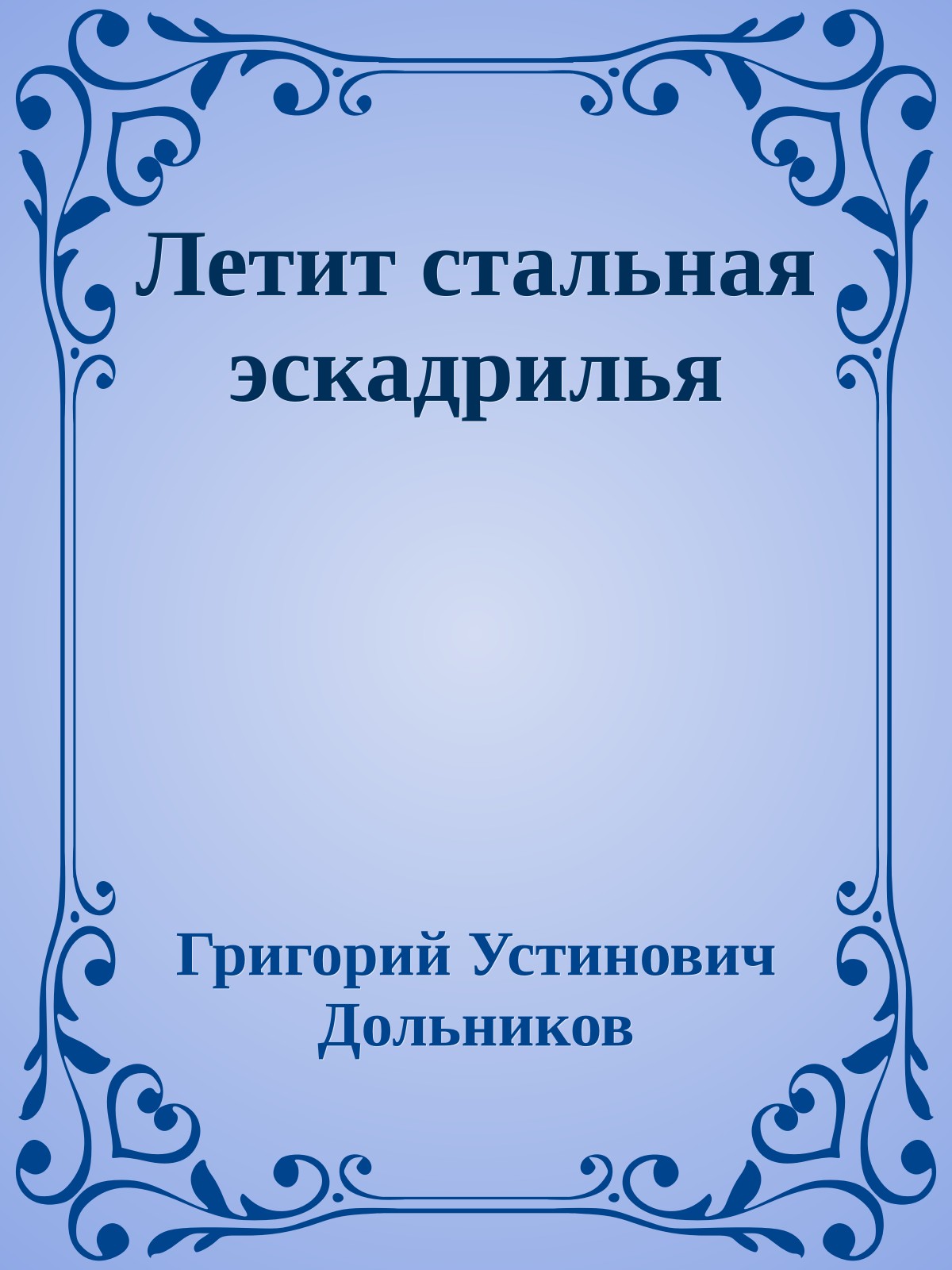 Летит стальная эскадрилья