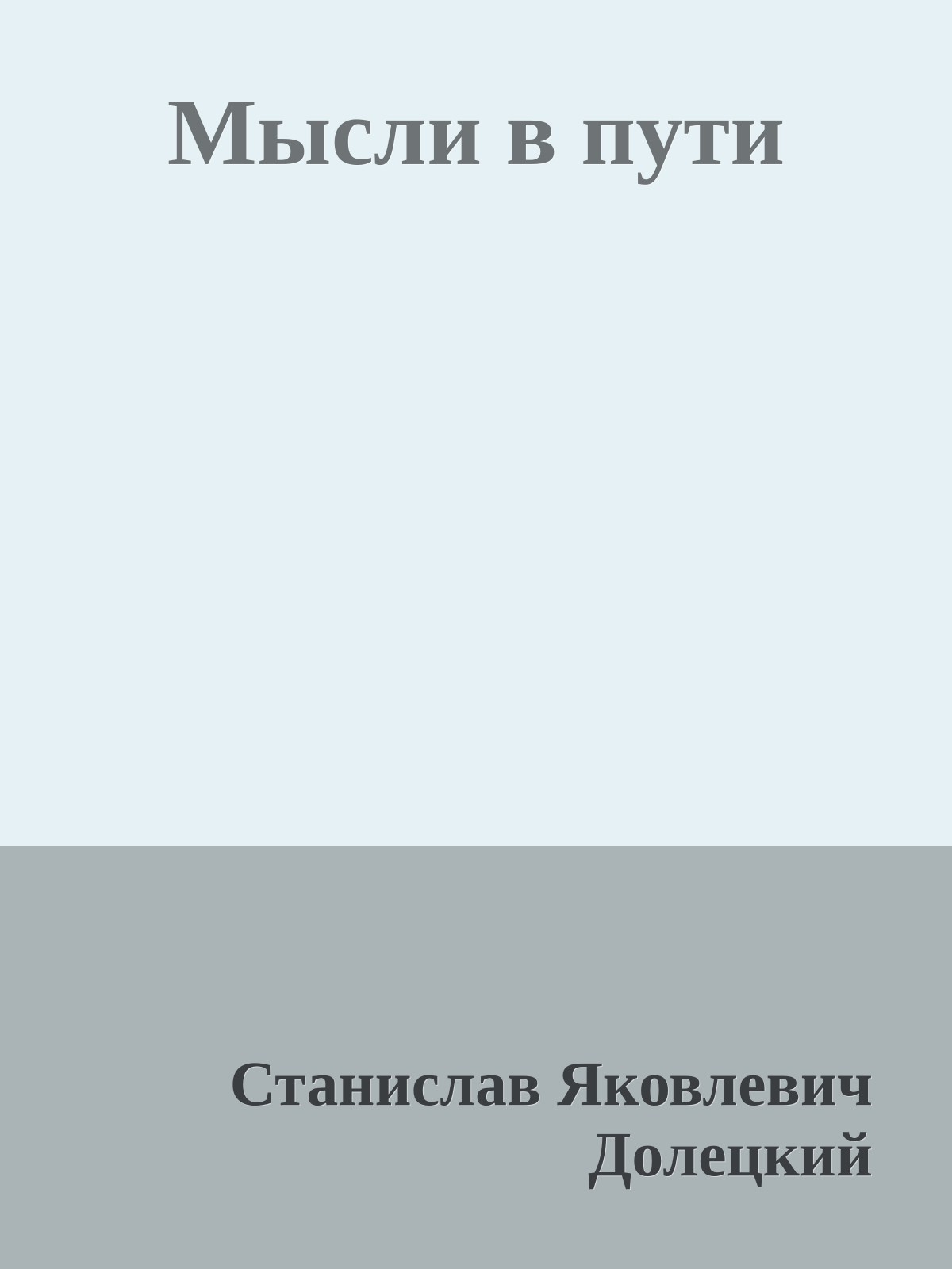 Мысли в пути