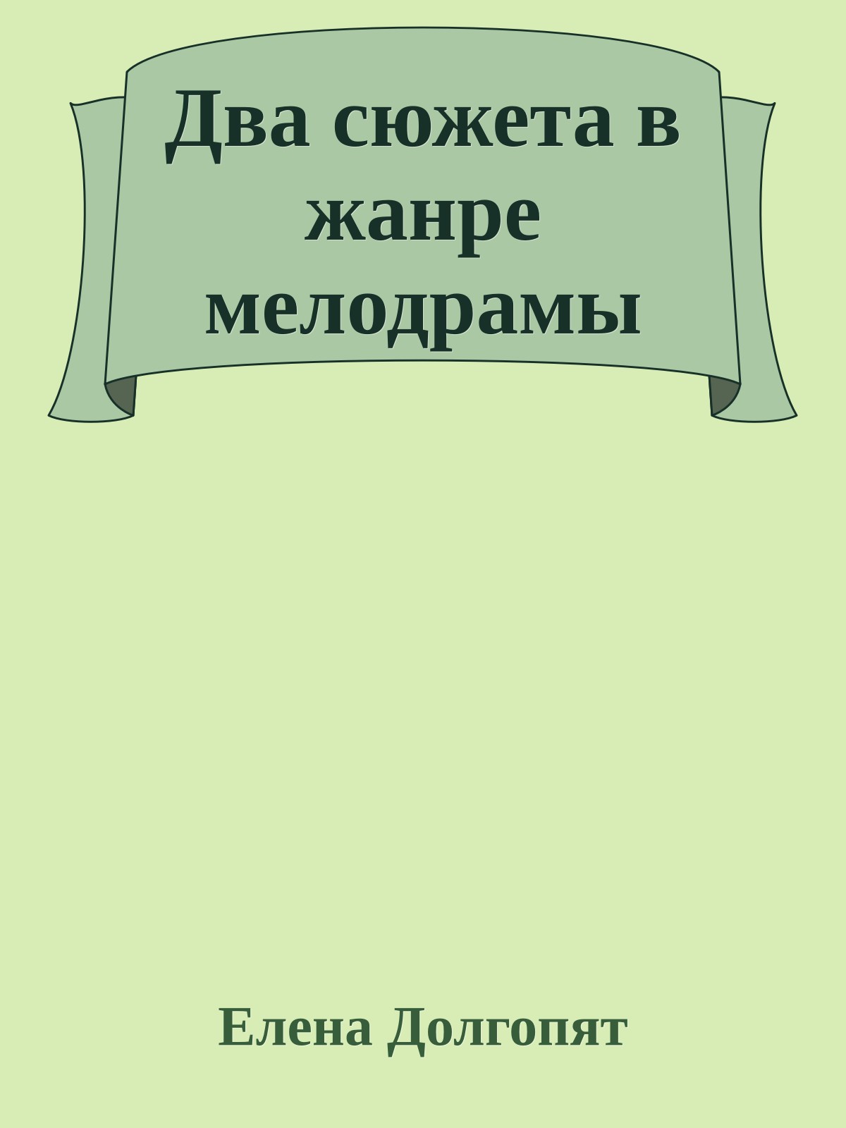 Два сюжета в жанре мелодрамы