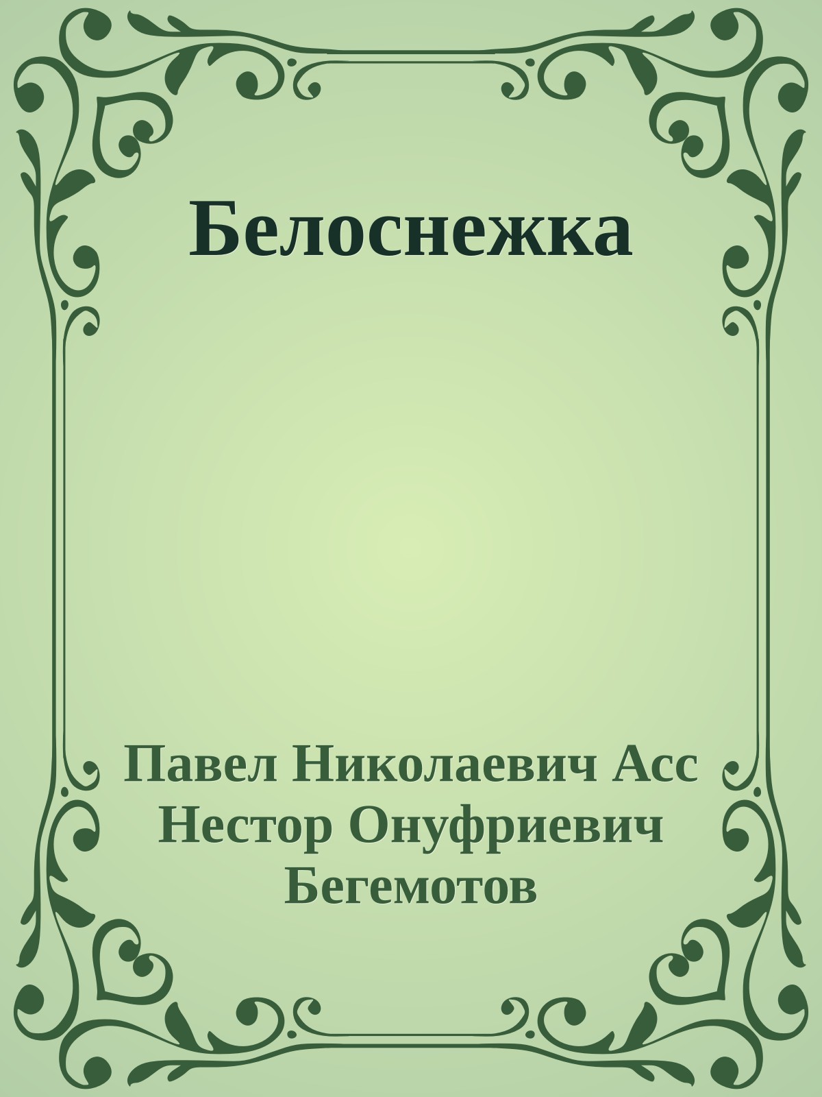 Белоснежка