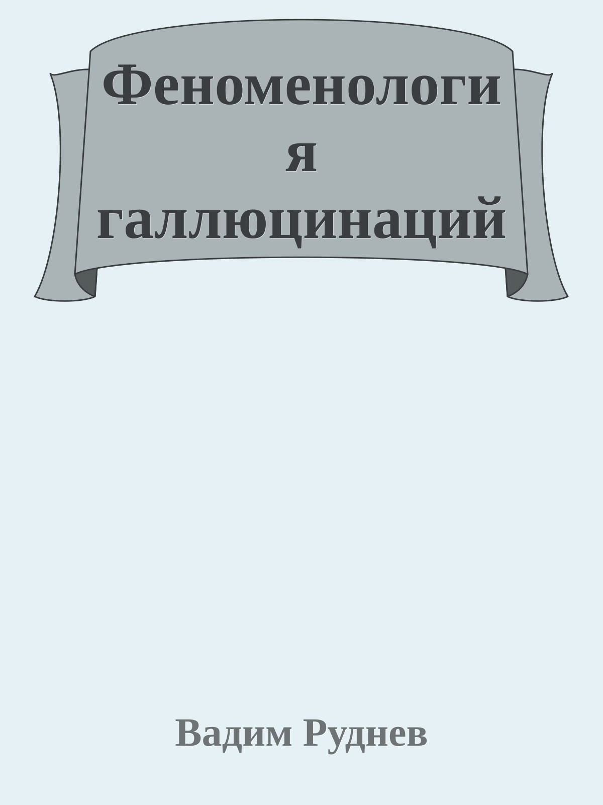 Феноменология галлюцинаций