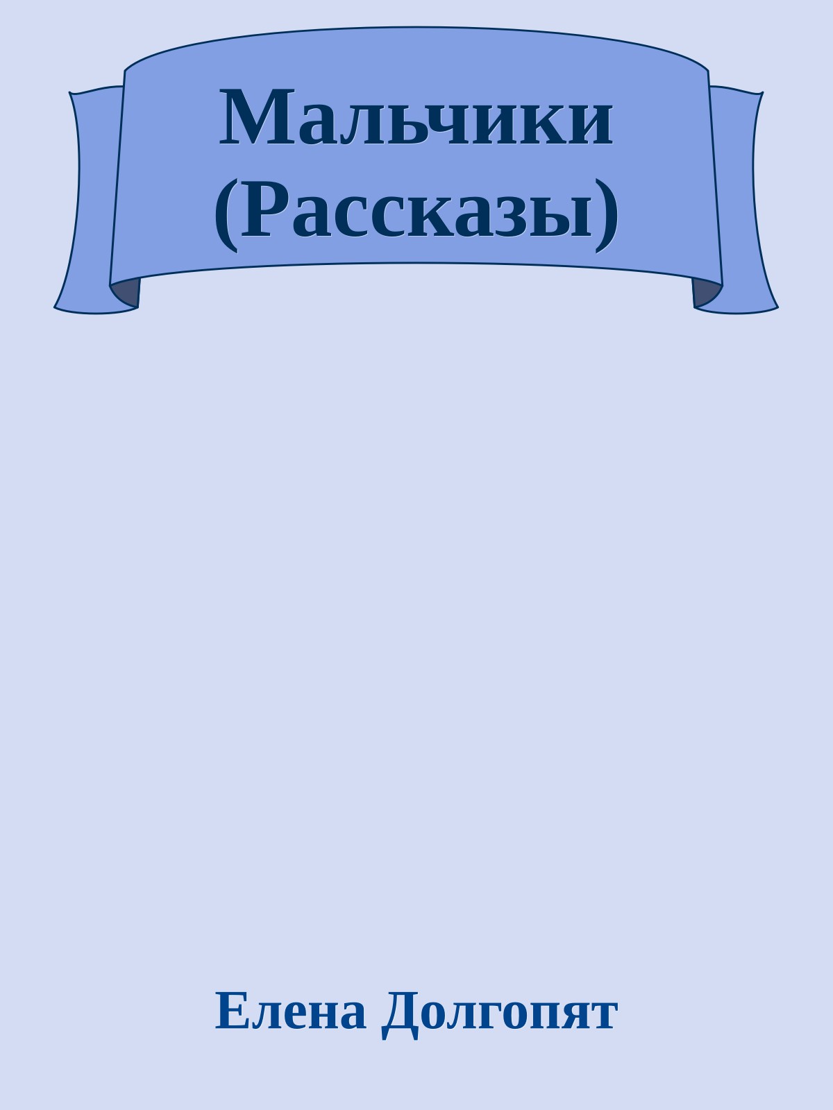 Мальчики (Рассказы)