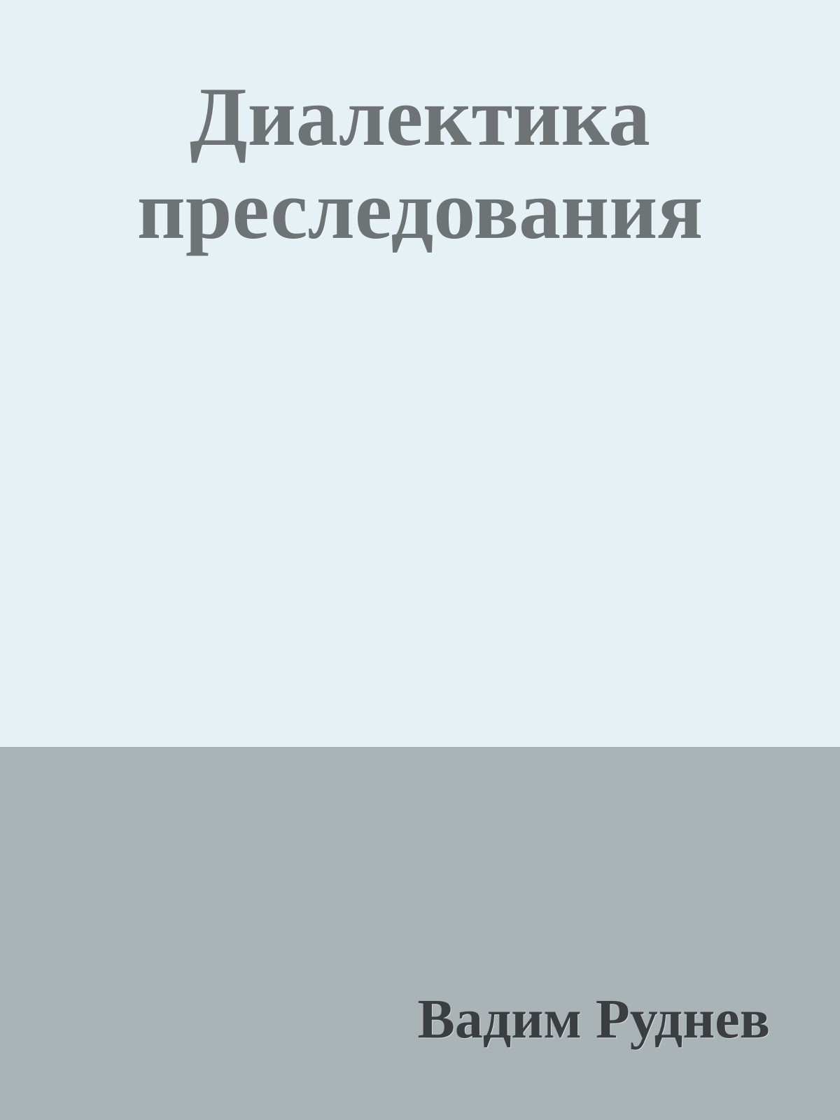 Диалектика преследования