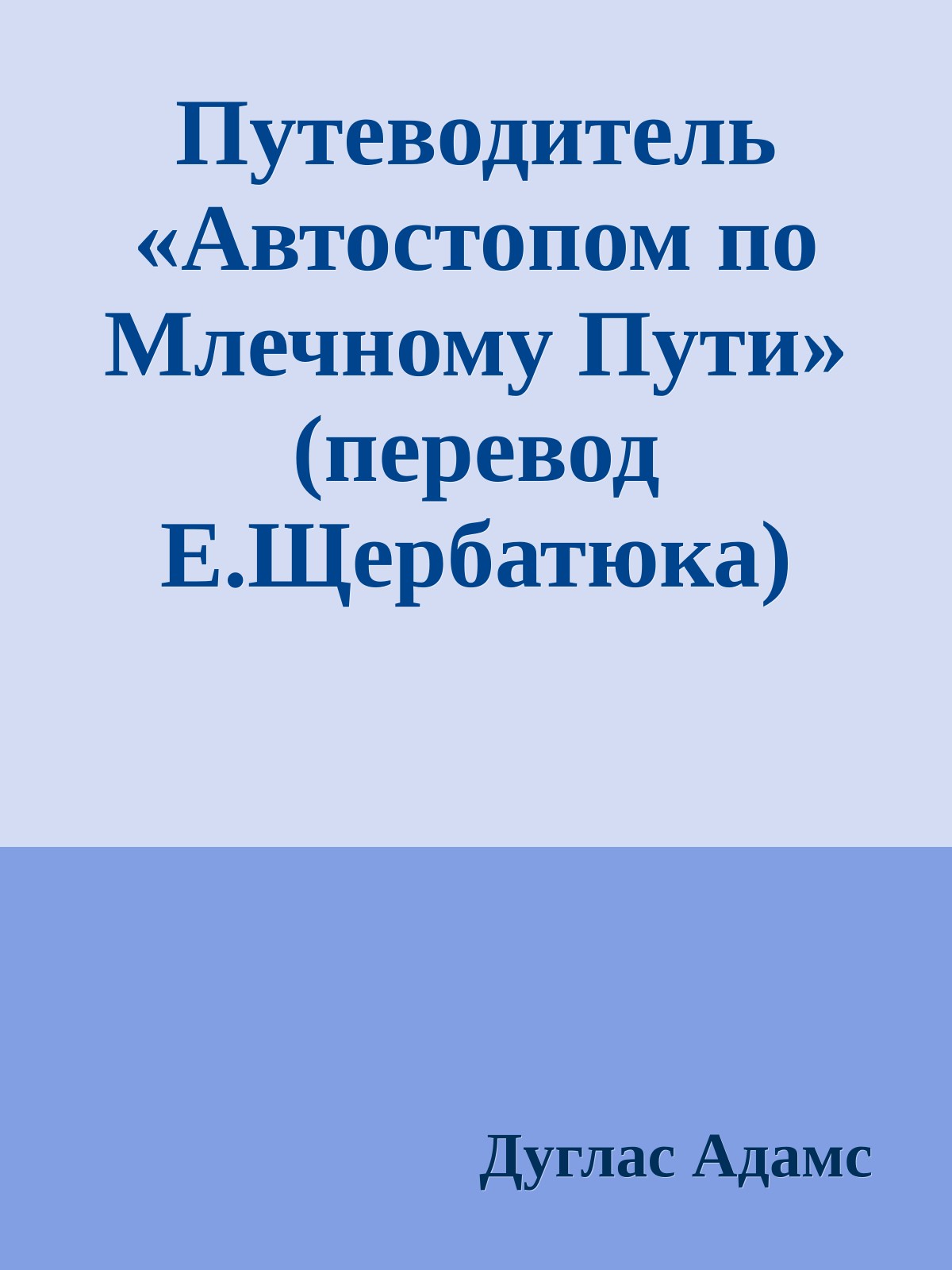 Путеводитель «Автостопом по Млечному Пути» (перевод Е.Щербатюка)