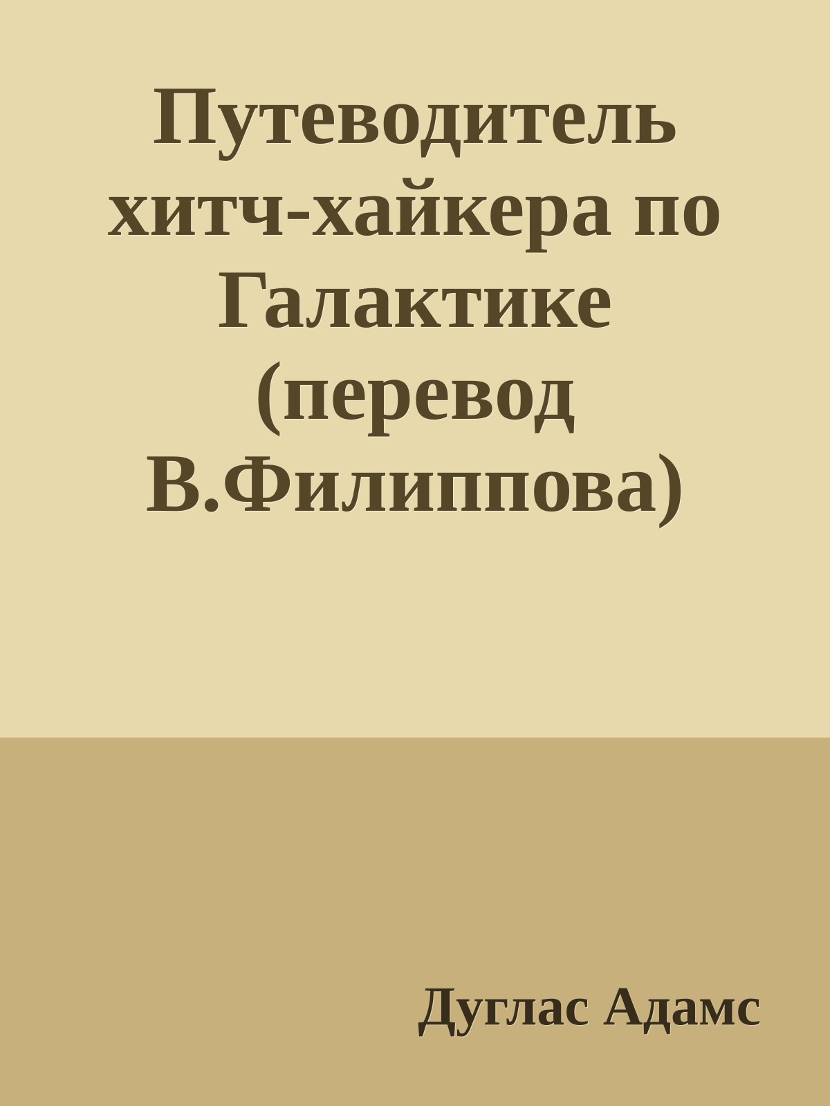 Путеводитель хитч-хайкера по Галактике (перевод В.Филиппова)