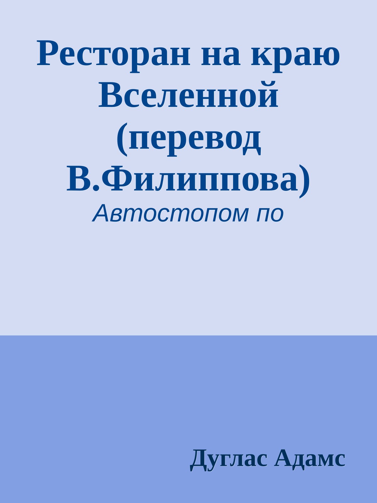 Ресторан на краю Вселенной (перевод В.Филиппова)