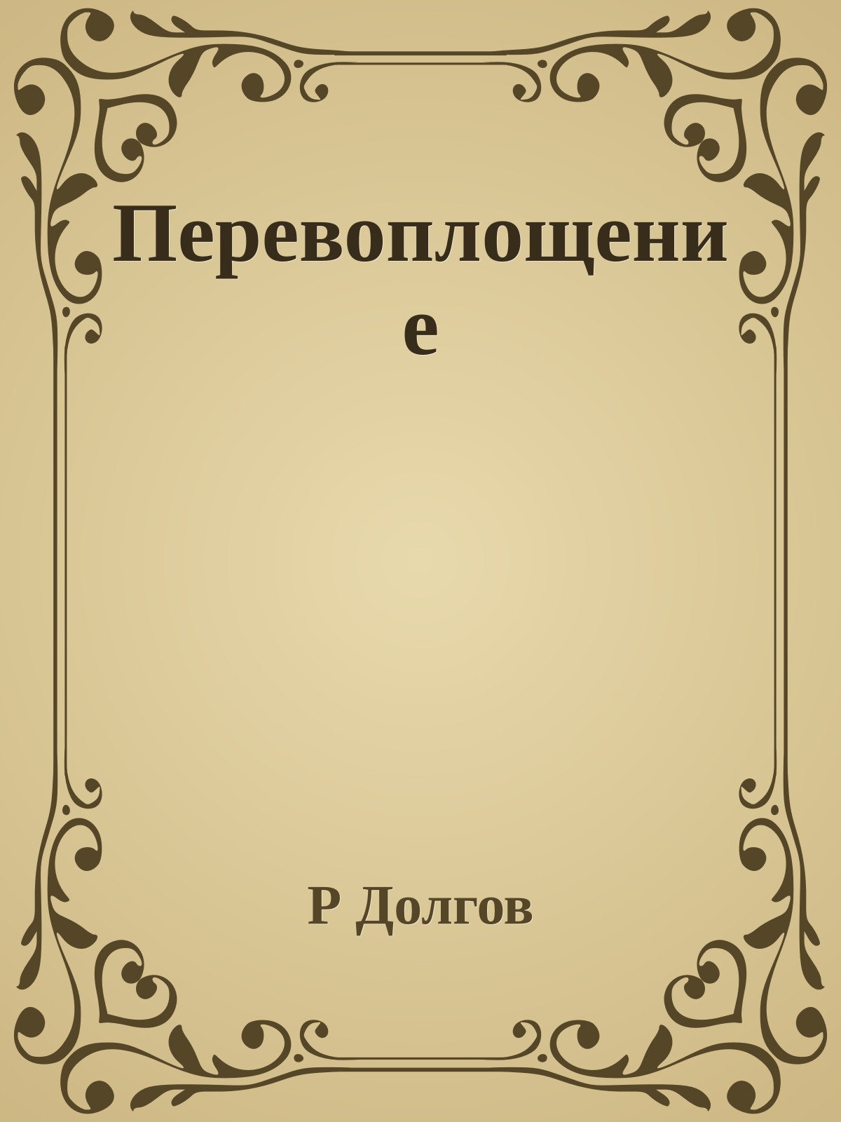 Перевоплощение