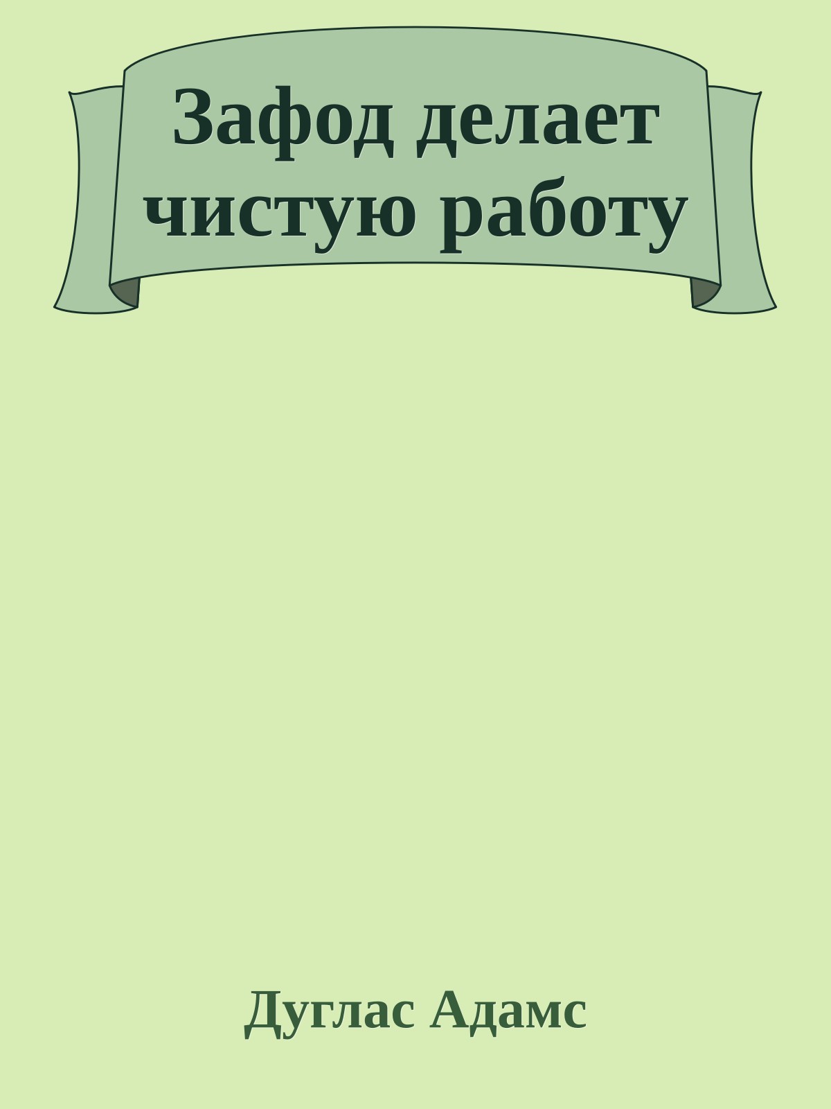 Зафод делает чистую работу