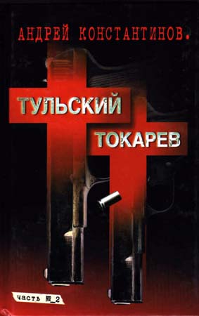 Тульский–Токарев. Том 2. Девяностые