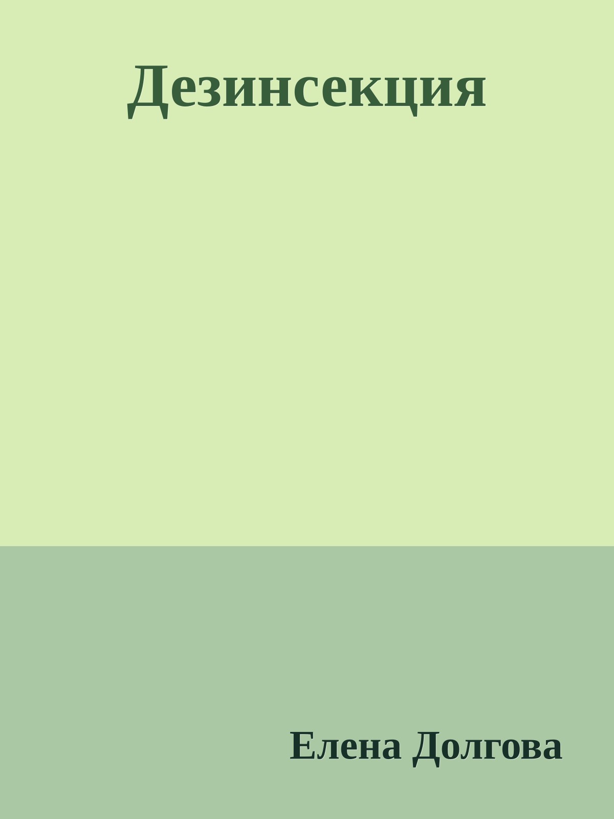 Дезинсекция