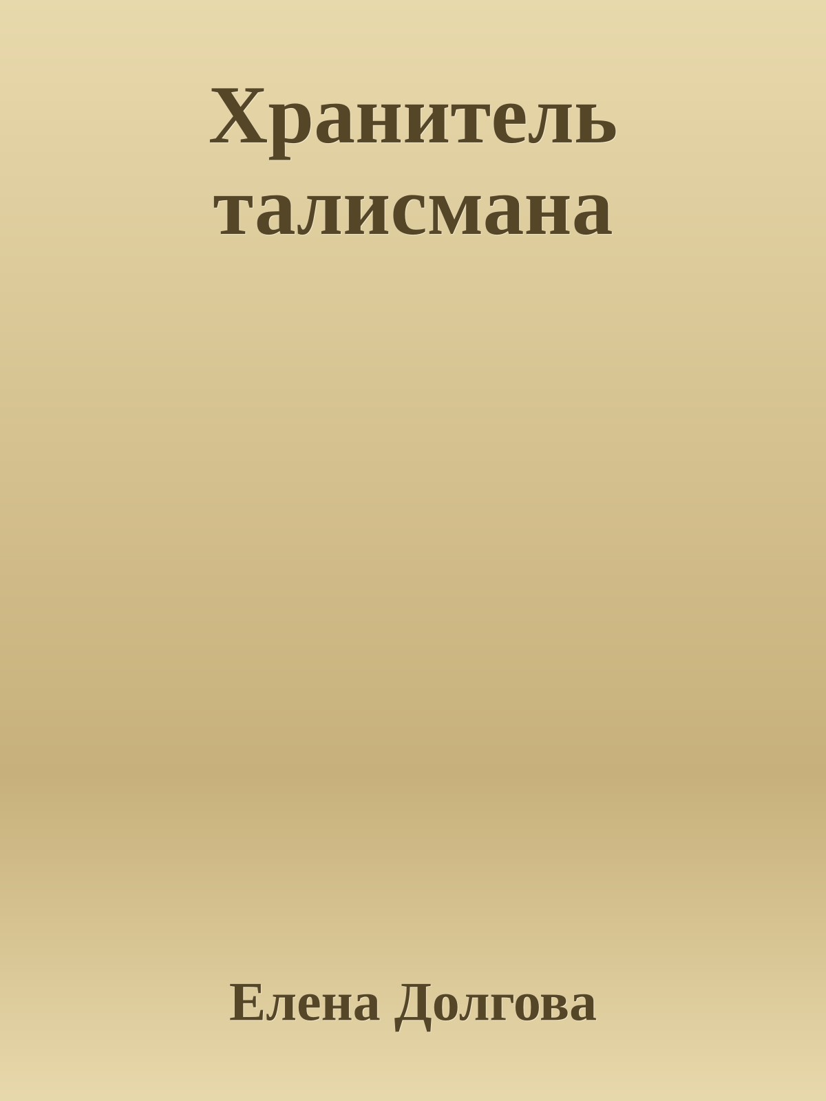 Хранитель талисмана
