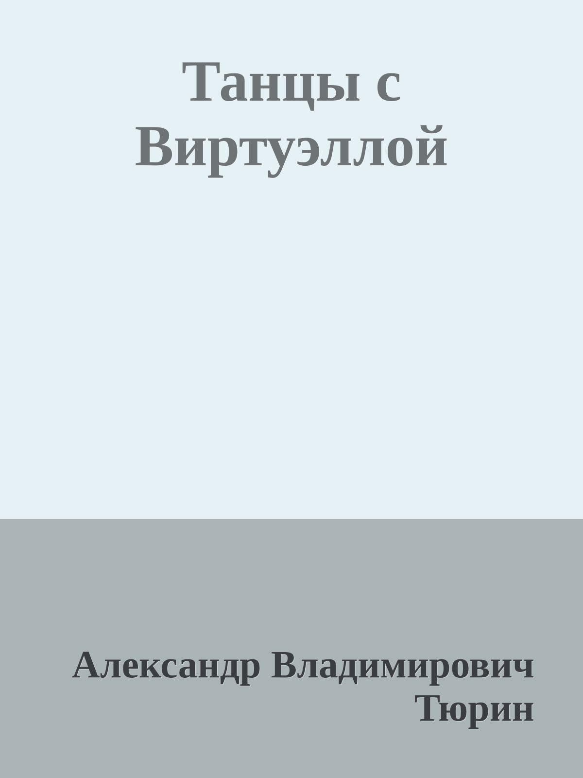 Танцы с Виртуэллой