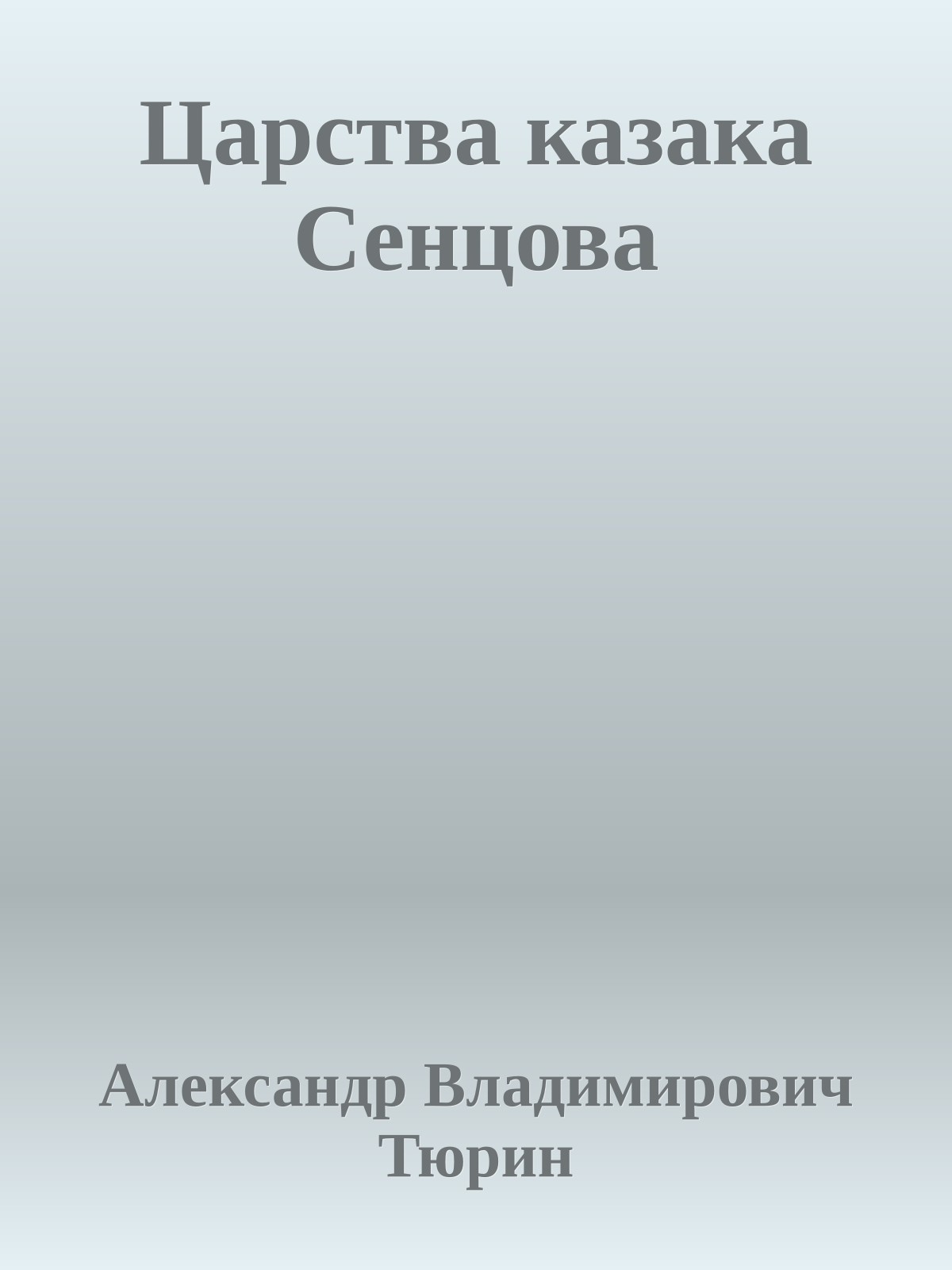 Царства казака Сенцова