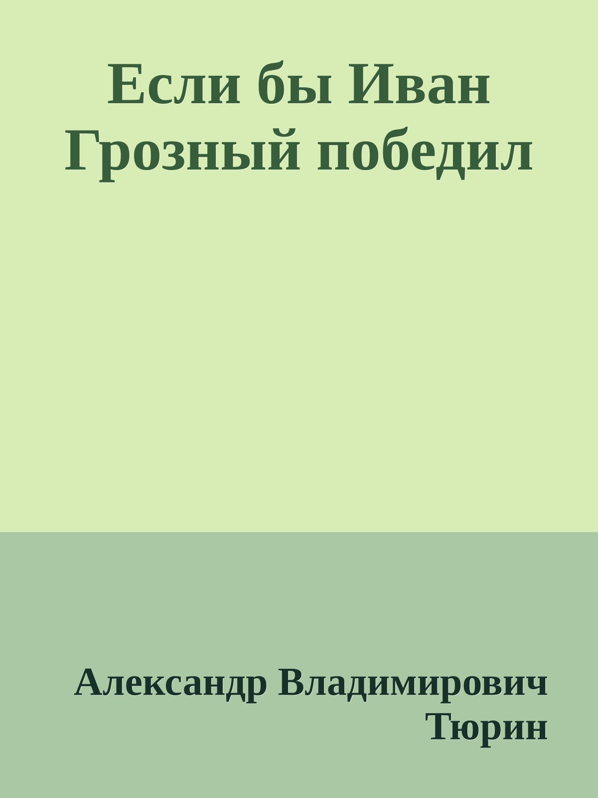 Если бы Иван Грозный победил