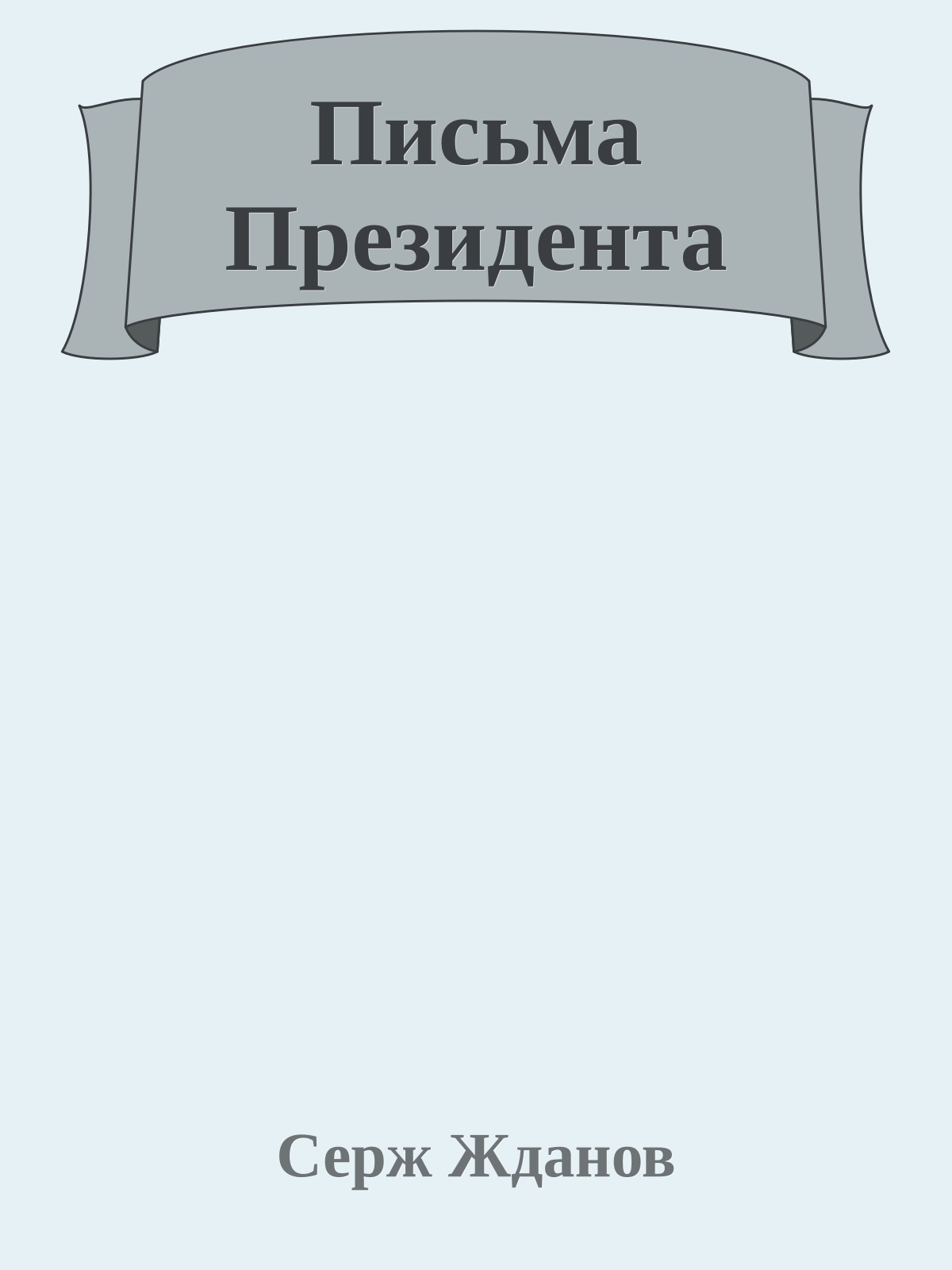Письма Президента
