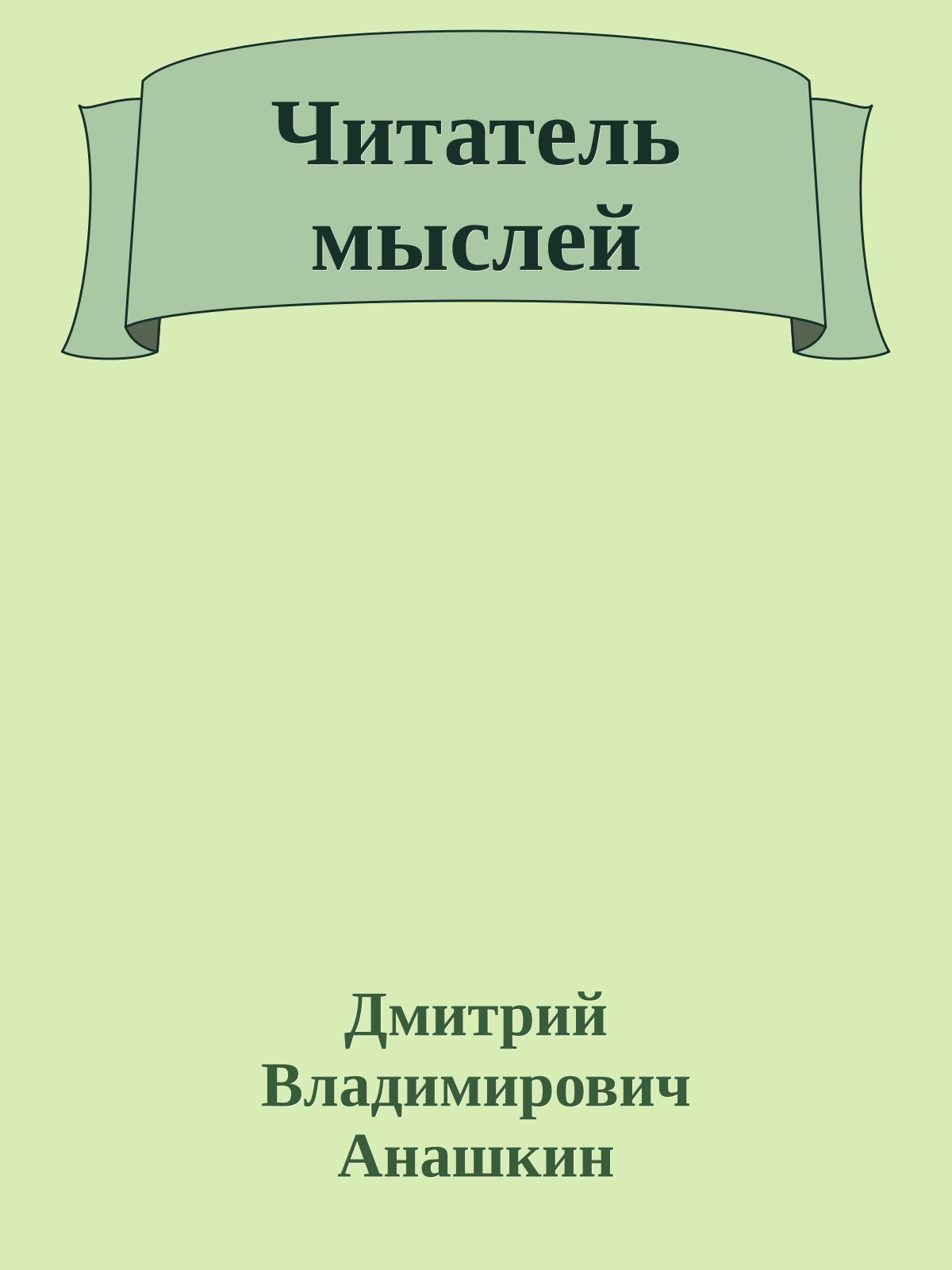 Читатель мыслей