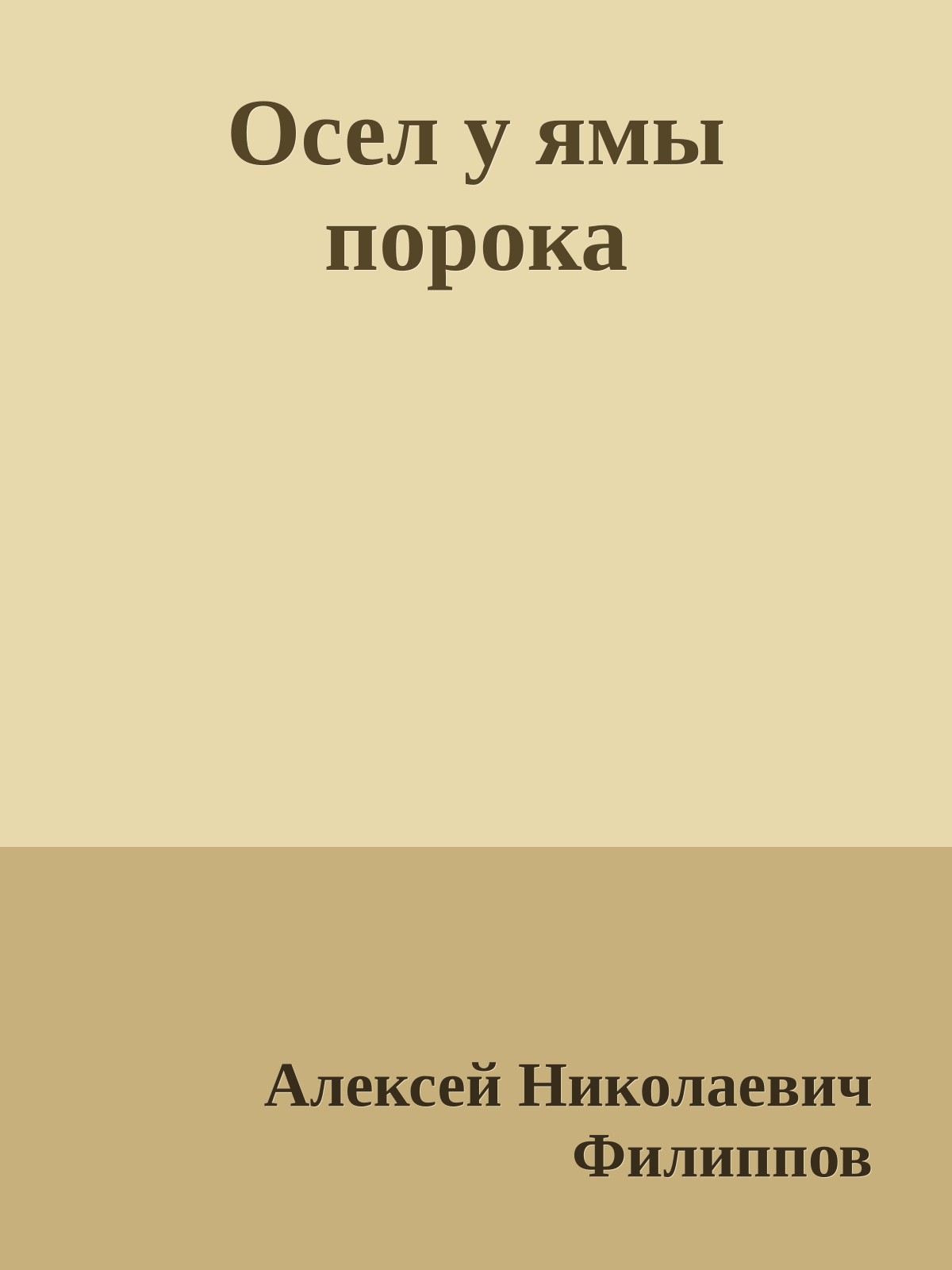 Осел у ямы порока
