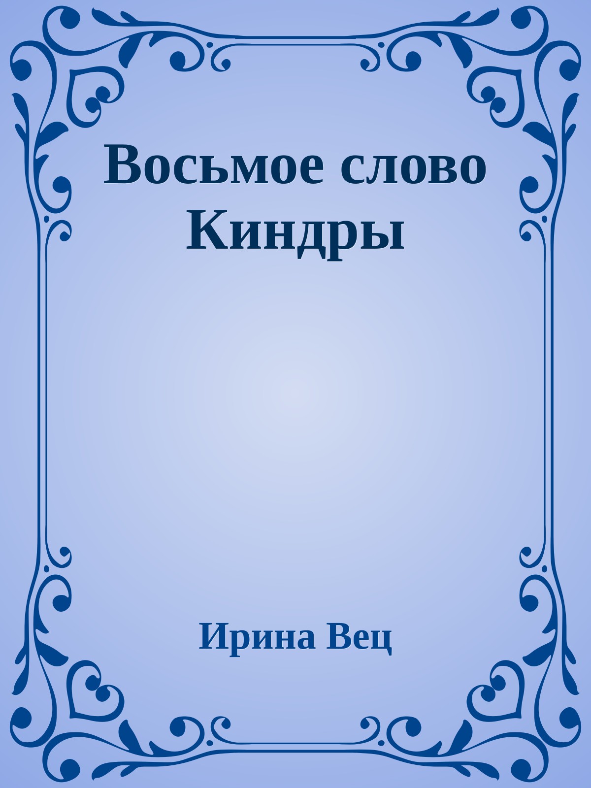 Восьмое слово Киндры