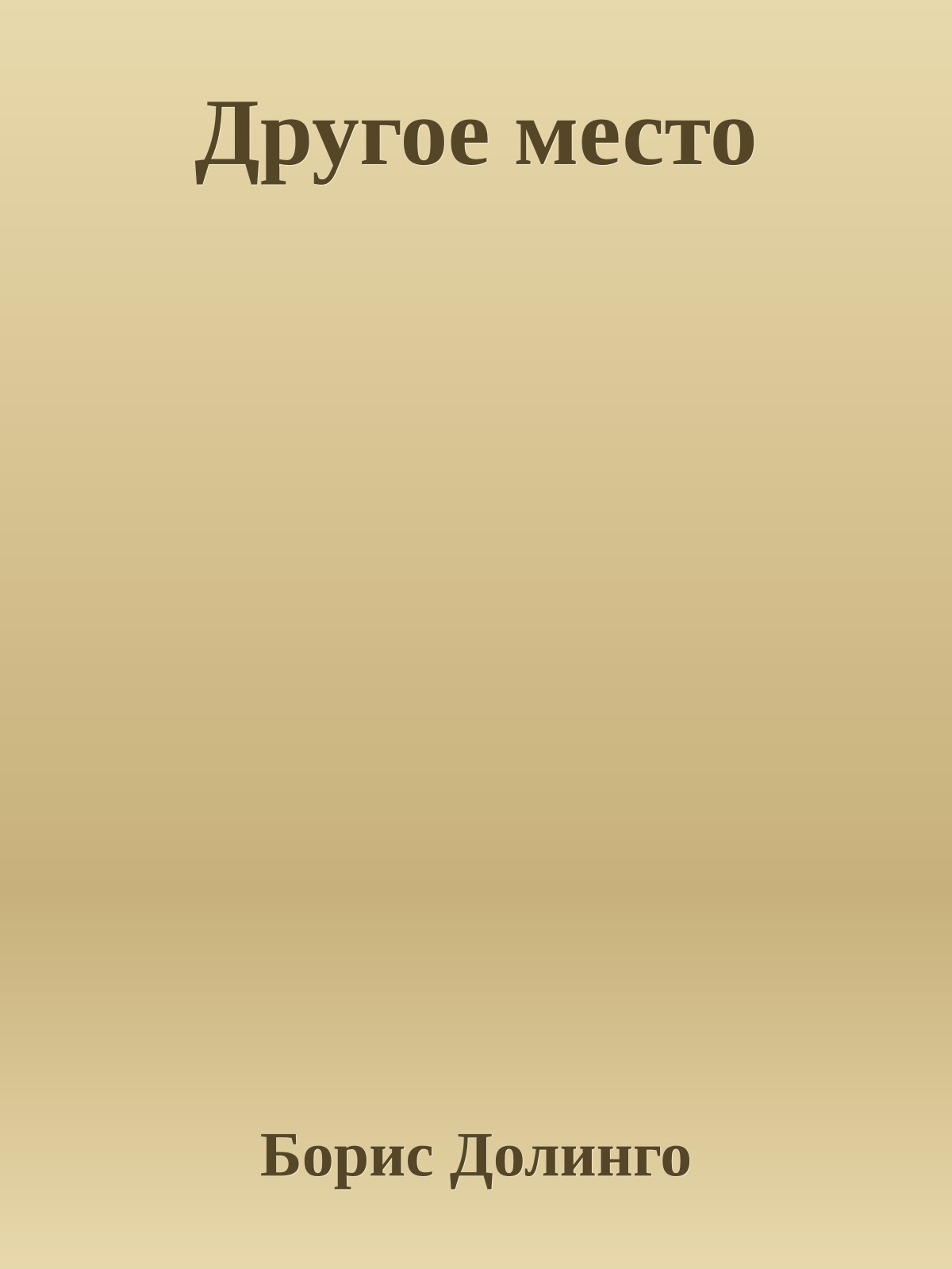 Другое место
