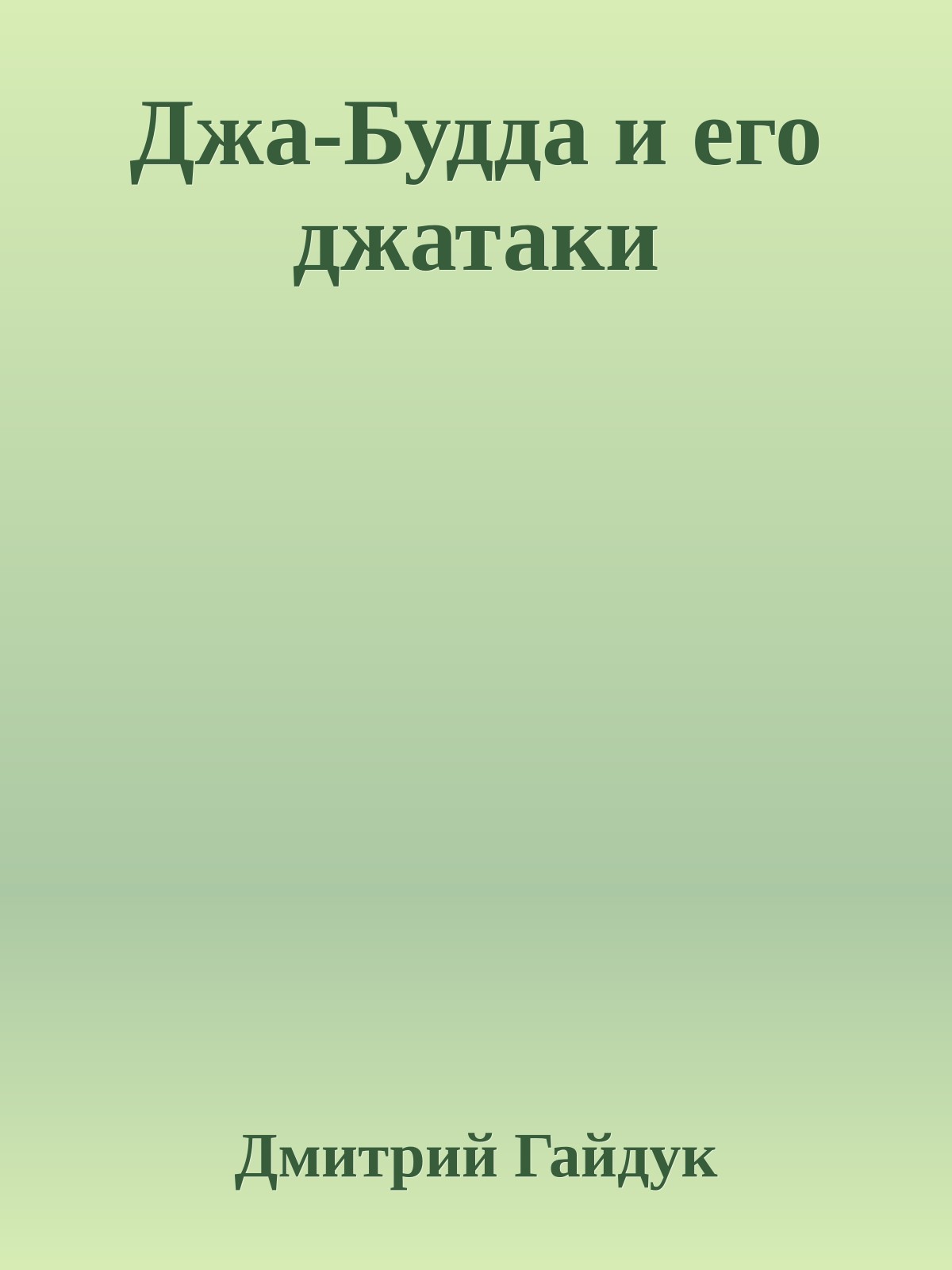 Джа-Будда и его джатаки