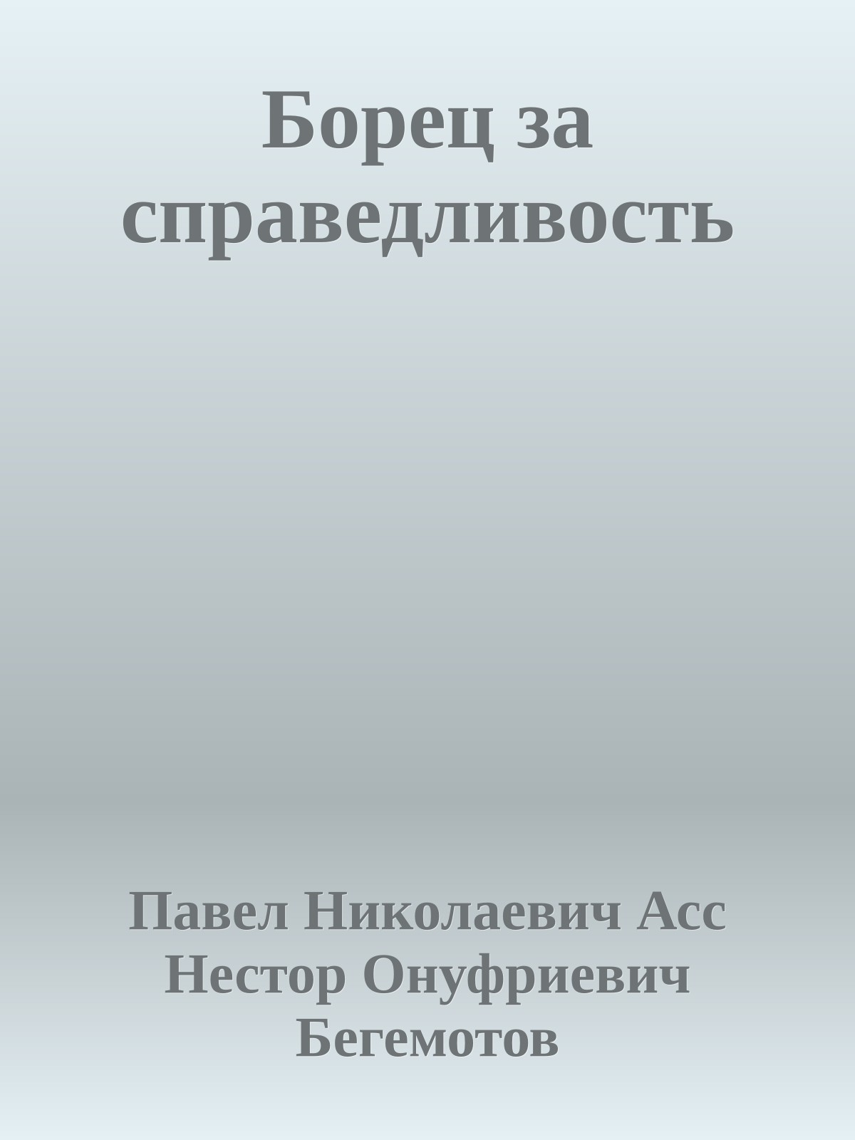 Борец за справедливость