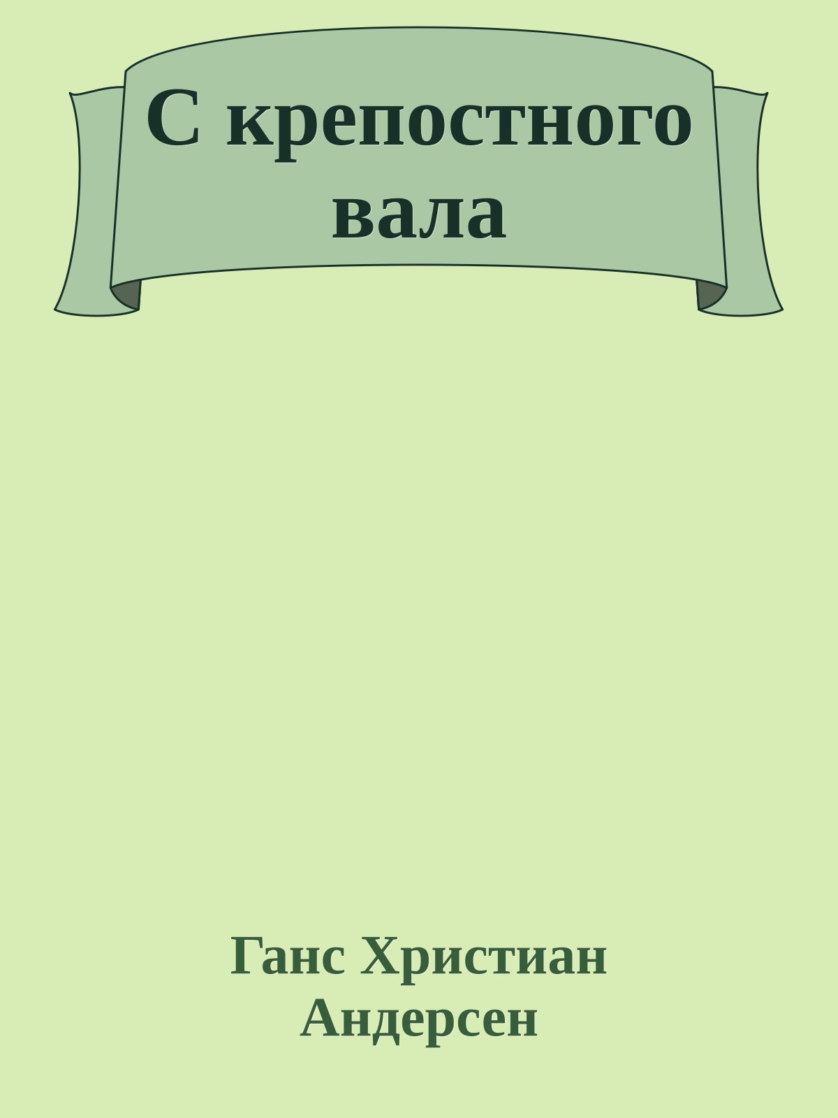 С крепостного вала