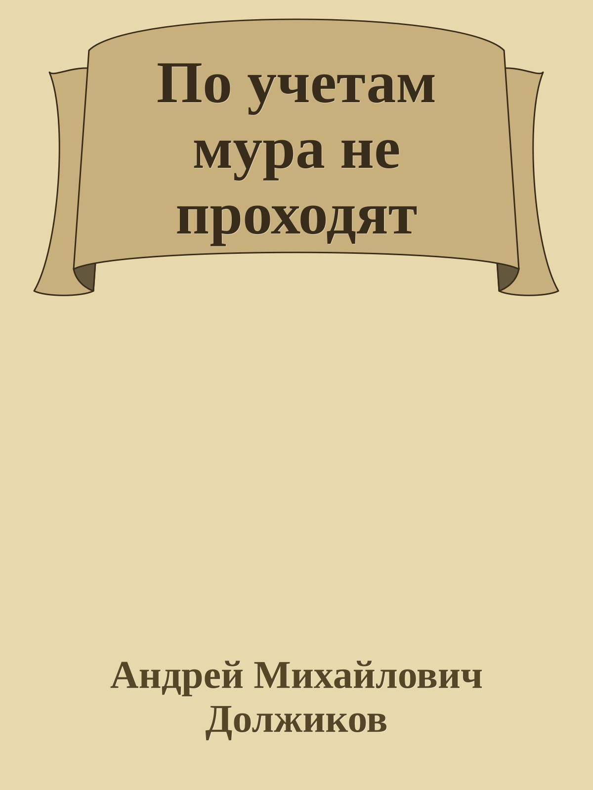 По учетам мура не проходят