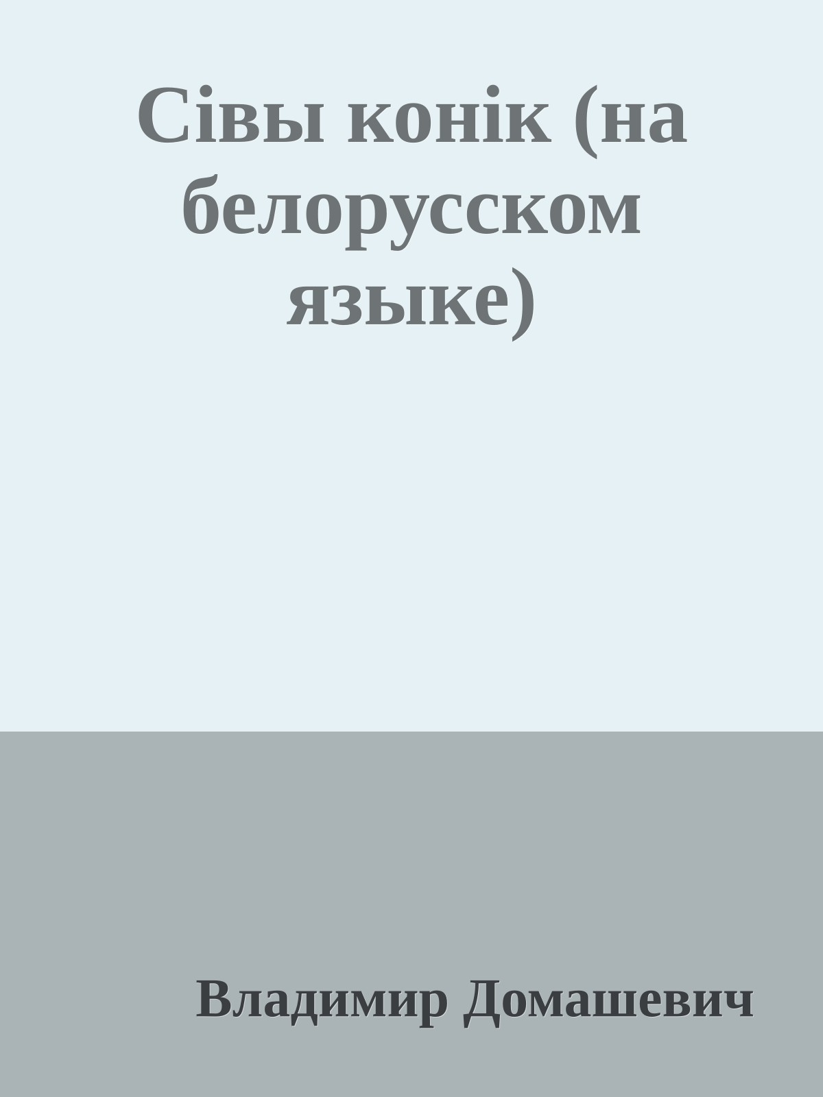Сiвы конiк (на белорусском языке)