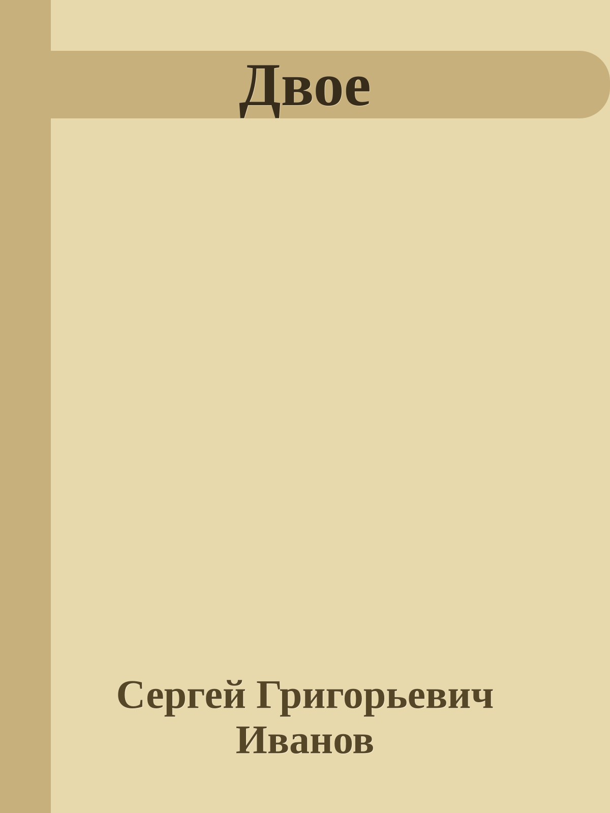 Двое