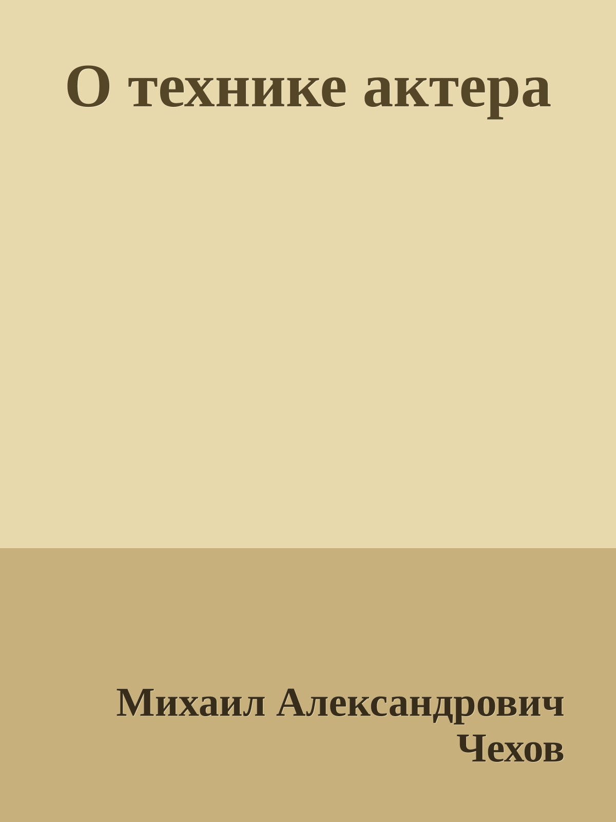 О технике актера