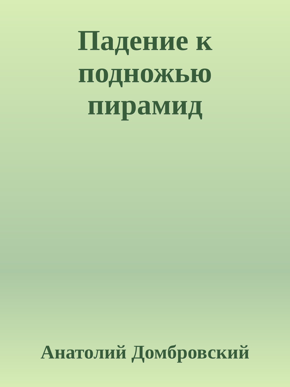 Падение к подножью пирамид