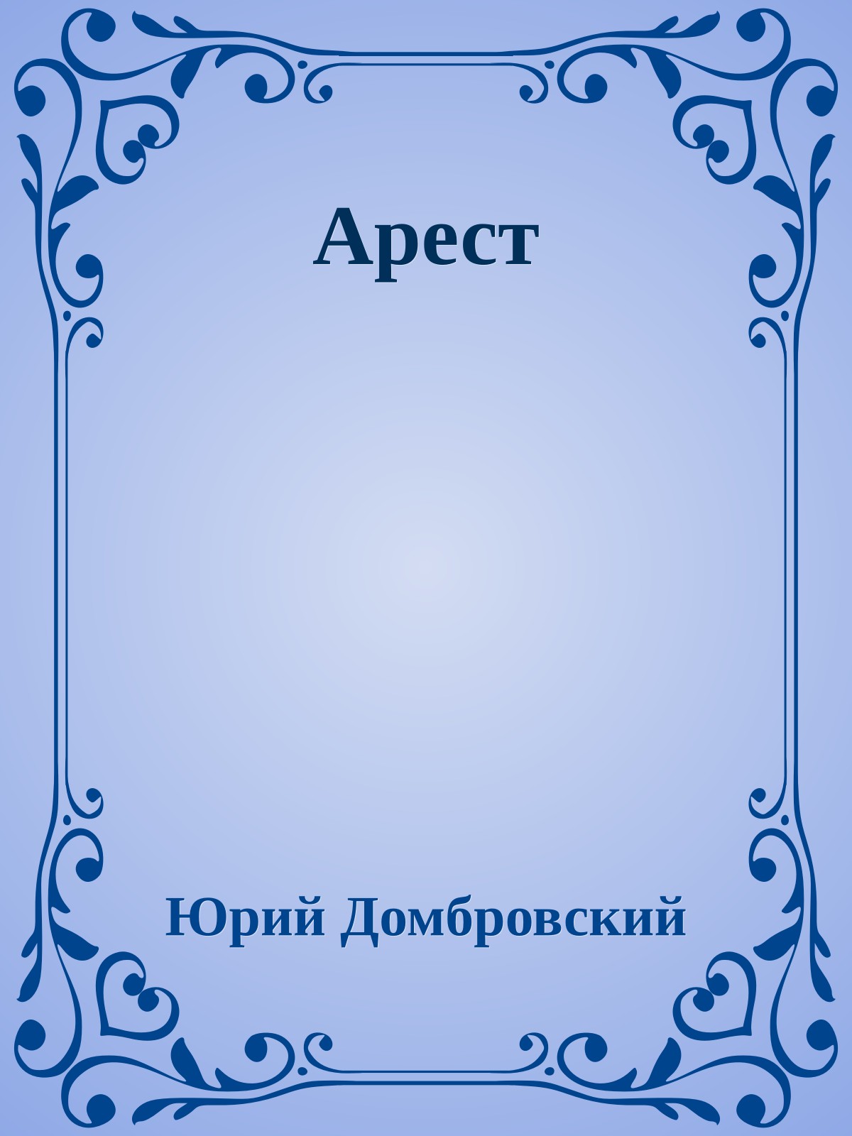 Арест