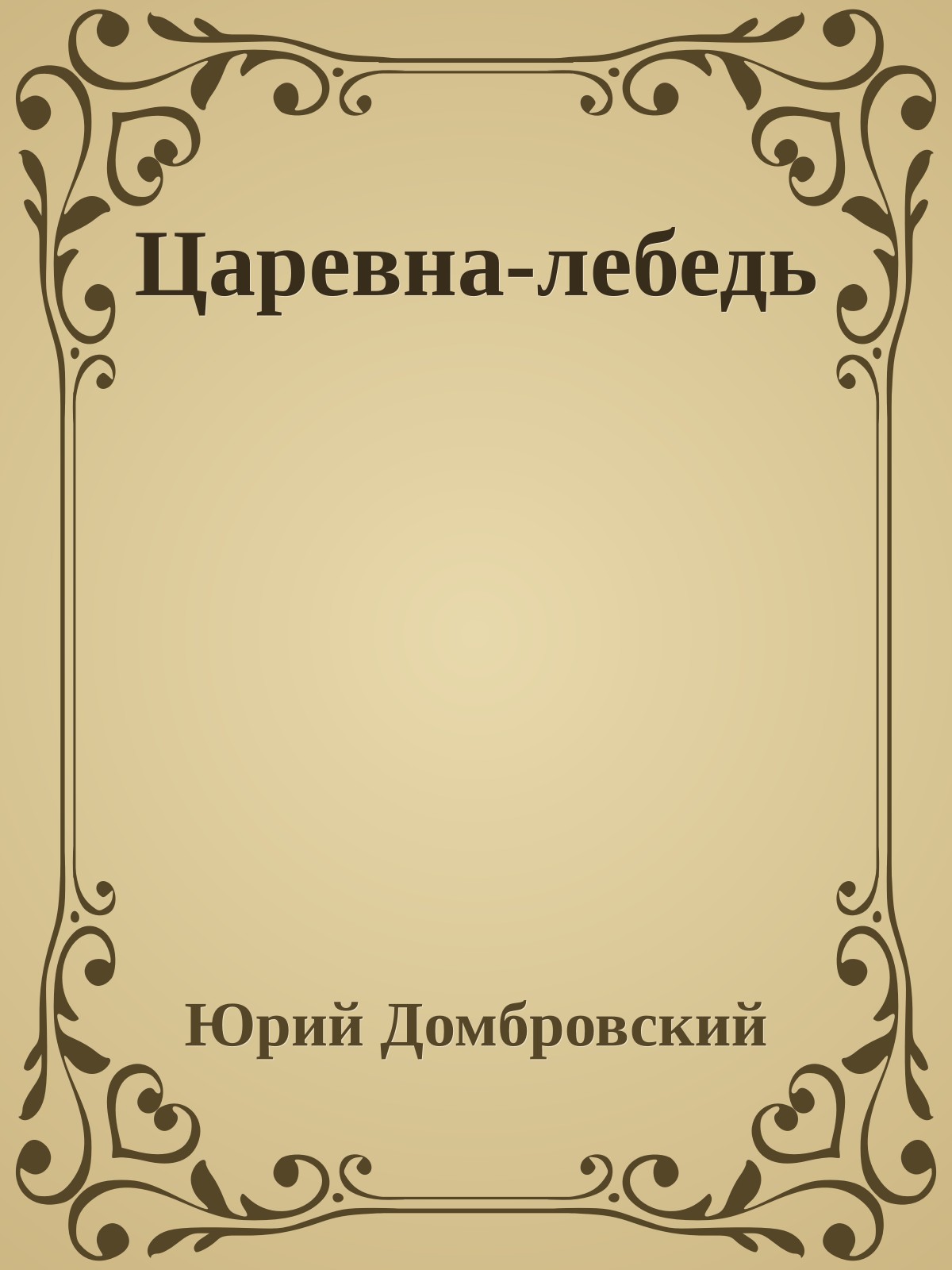 Царевна-лебедь