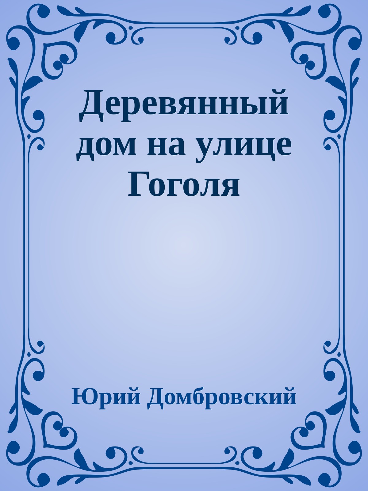 Деревянный дом на улице Гоголя