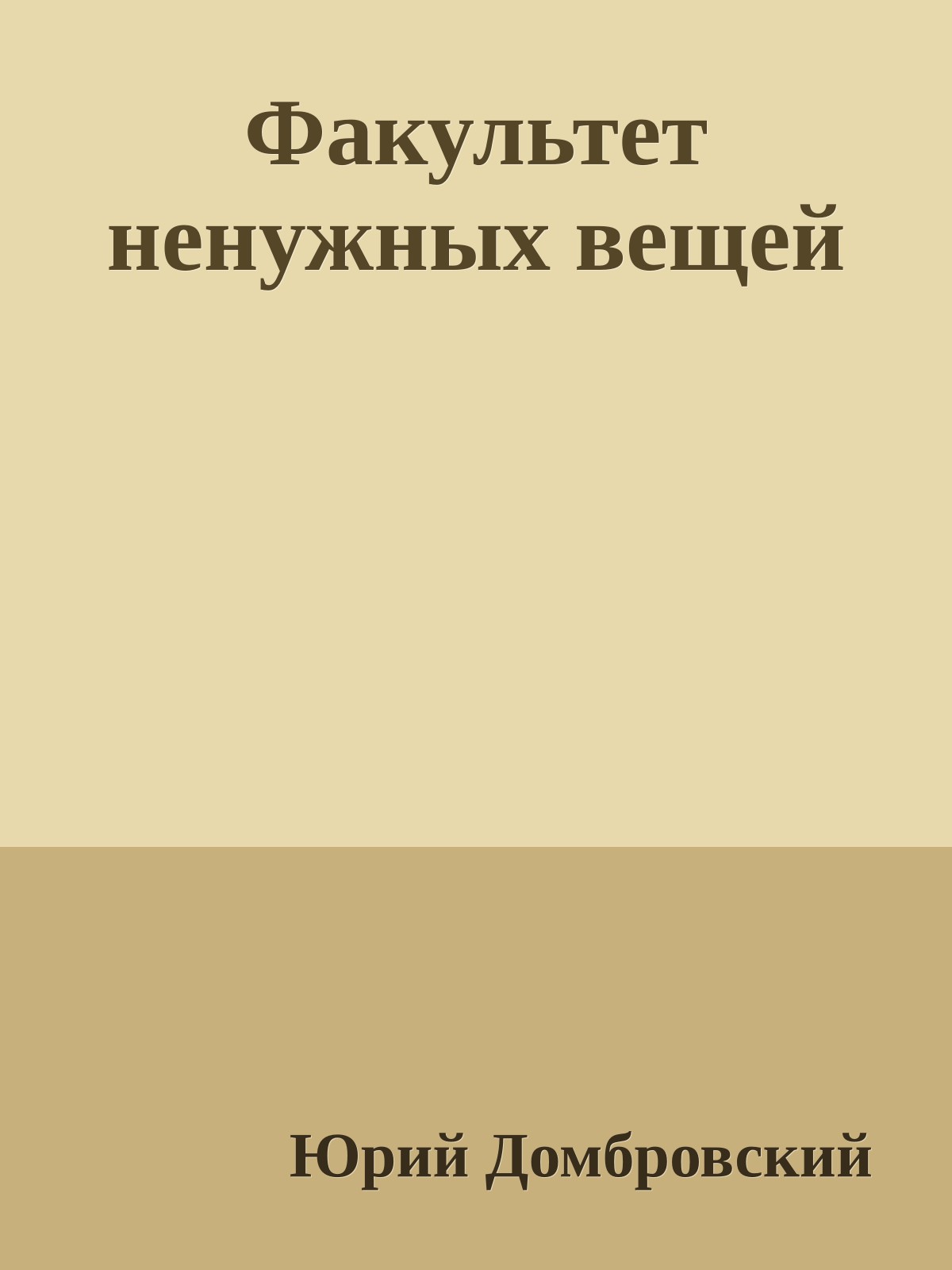 Факультет ненужных вещей